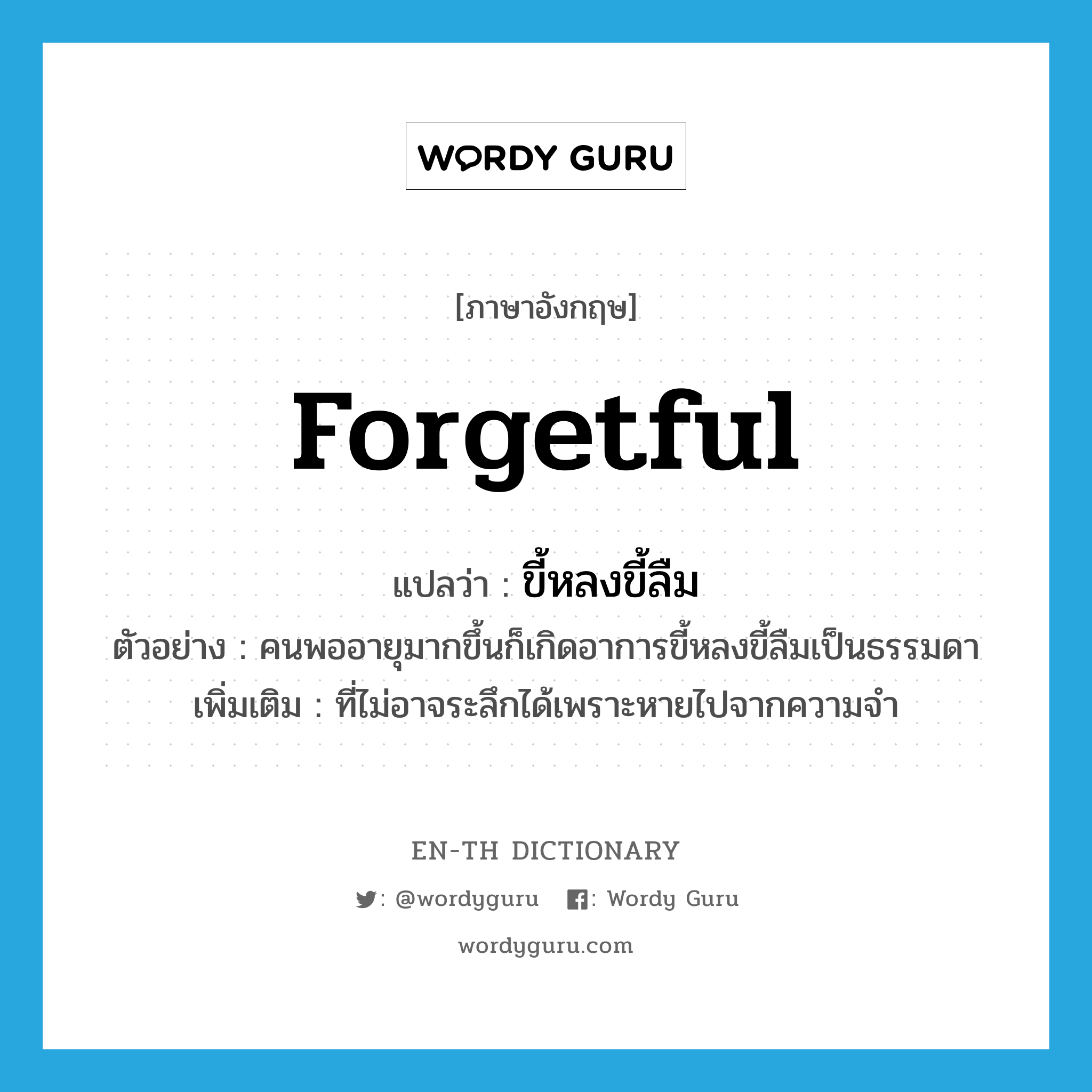 forgetful แปลว่า?, คำศัพท์ภาษาอังกฤษ forgetful แปลว่า ขี้หลงขี้ลืม ประเภท ADJ ตัวอย่าง คนพออายุมากขึ้นก็เกิดอาการขี้หลงขี้ลืมเป็นธรรมดา เพิ่มเติม ที่ไม่อาจระลึกได้เพราะหายไปจากความจำ หมวด ADJ