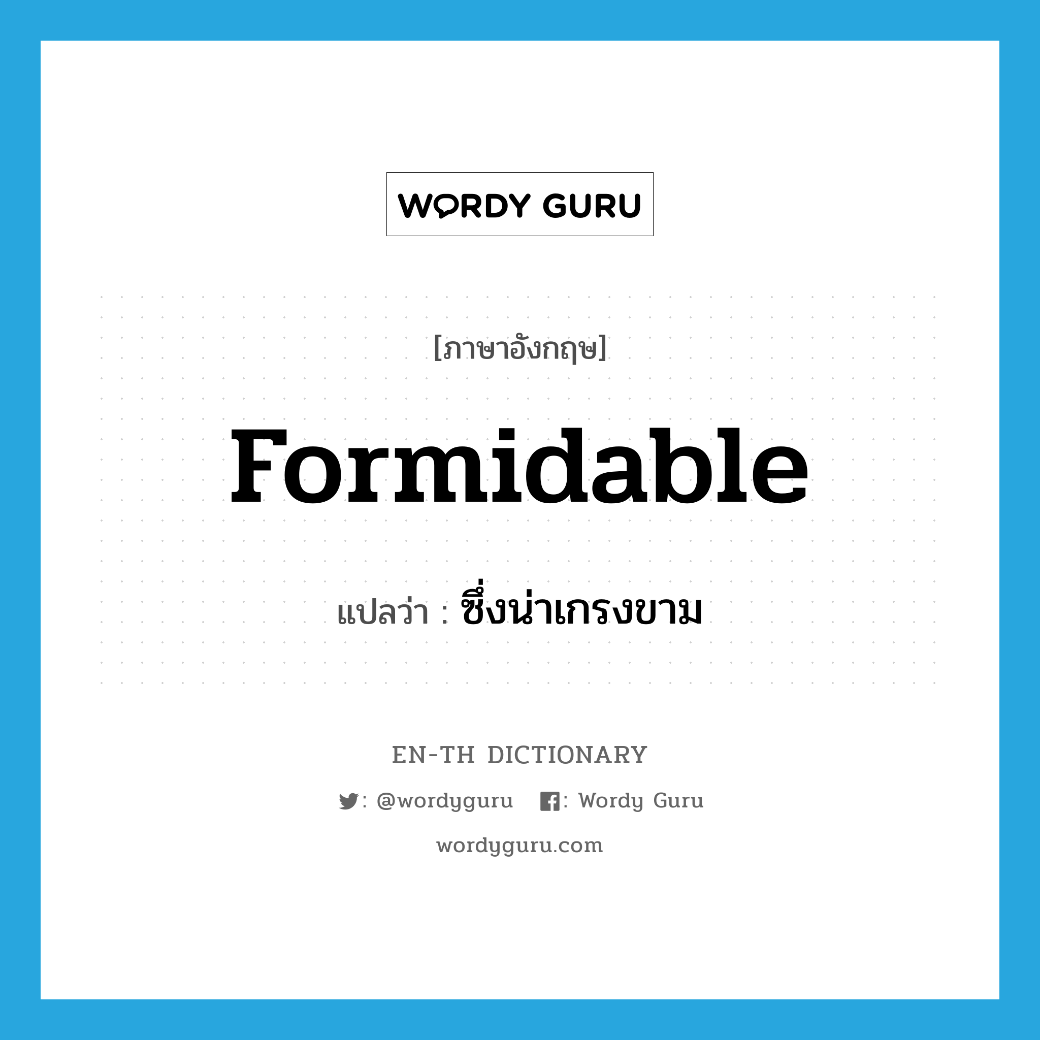 formidable แปลว่า?, คำศัพท์ภาษาอังกฤษ formidable แปลว่า ซึ่งน่าเกรงขาม ประเภท ADJ หมวด ADJ