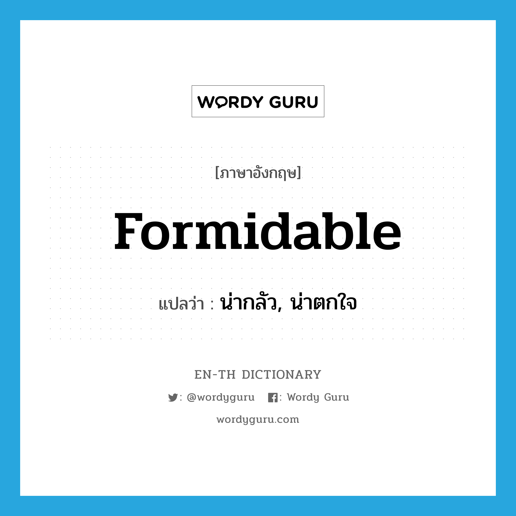 formidable แปลว่า?, คำศัพท์ภาษาอังกฤษ formidable แปลว่า น่ากลัว, น่าตกใจ ประเภท ADJ หมวด ADJ