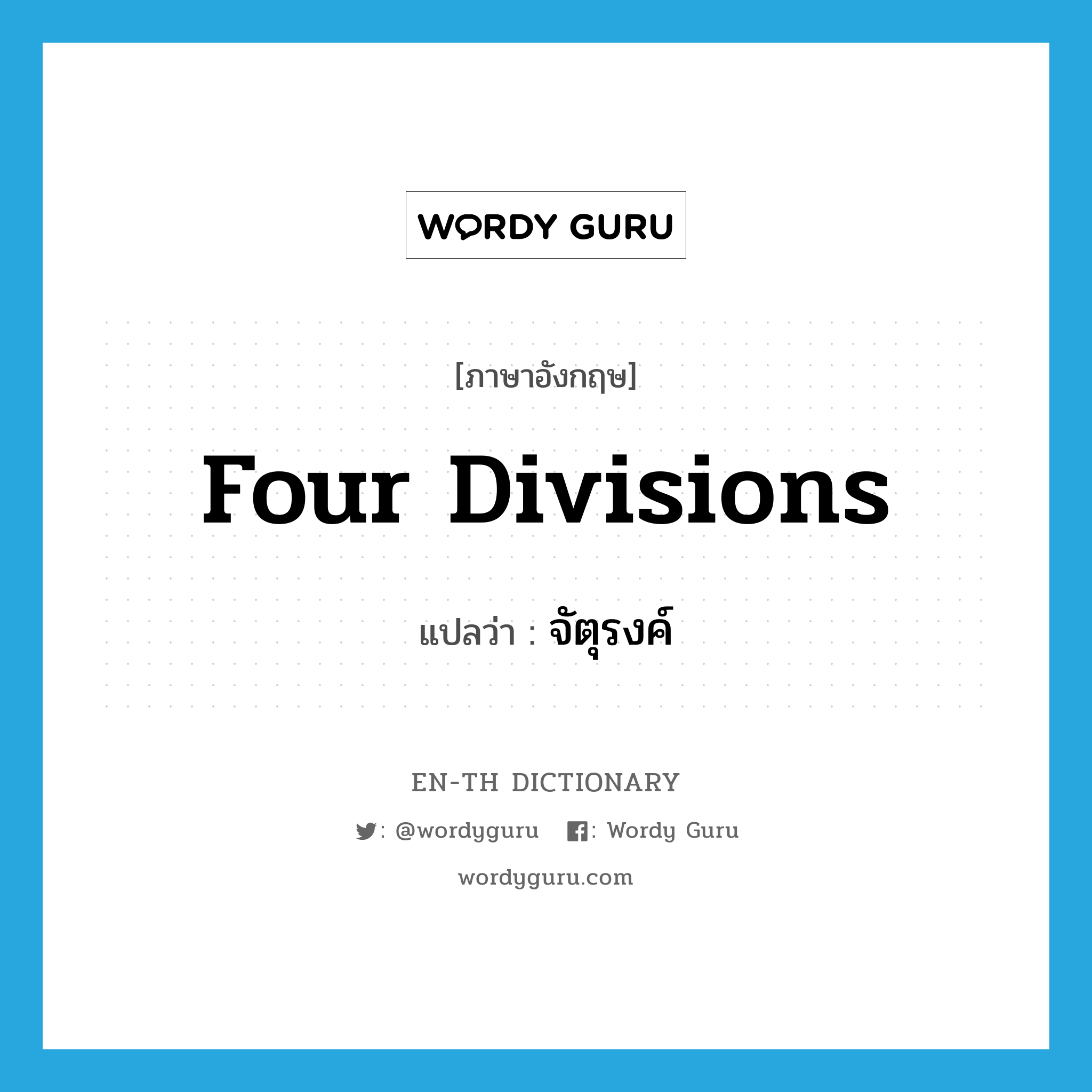 four divisions แปลว่า? คำศัพท์ในกลุ่มประเภท N, คำศัพท์ภาษาอังกฤษ four divisions แปลว่า จัตุรงค์ ประเภท N หมวด N