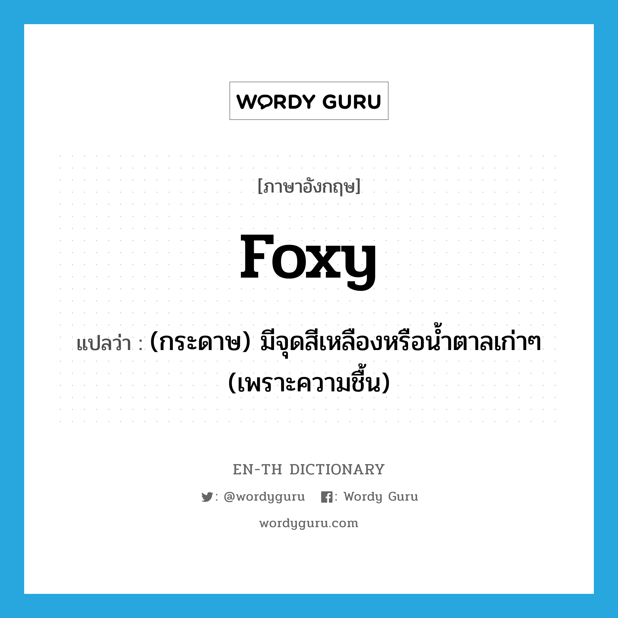 (กระดาษ) มีจุดสีเหลืองหรือน้ำตาลเก่าๆ (เพราะความชื้น) ภาษาอังกฤษ?, คำศัพท์ภาษาอังกฤษ (กระดาษ) มีจุดสีเหลืองหรือน้ำตาลเก่าๆ (เพราะความชื้น) แปลว่า foxy ประเภท ADJ หมวด ADJ