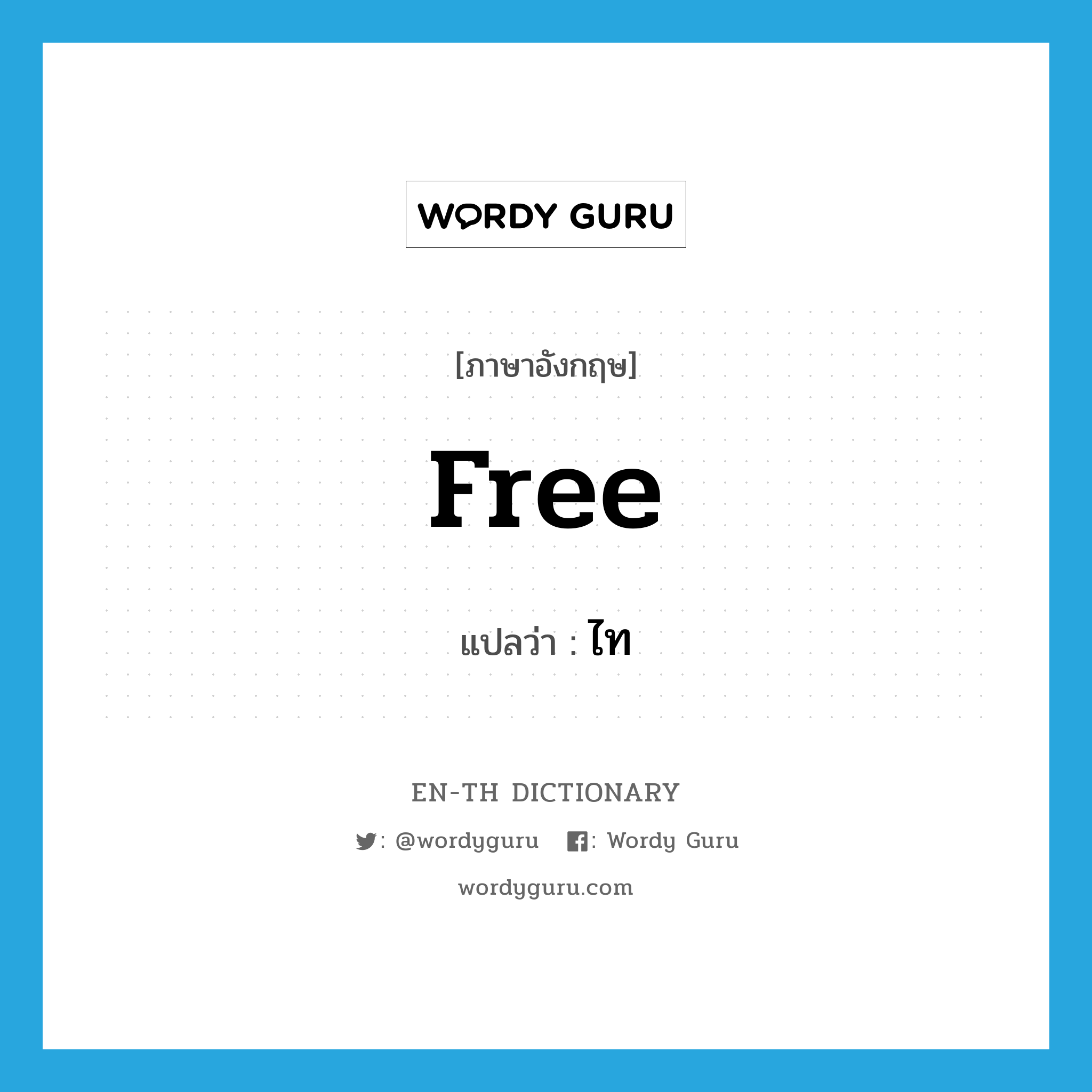 free แปลว่า?, คำศัพท์ภาษาอังกฤษ free แปลว่า ไท ประเภท N หมวด N