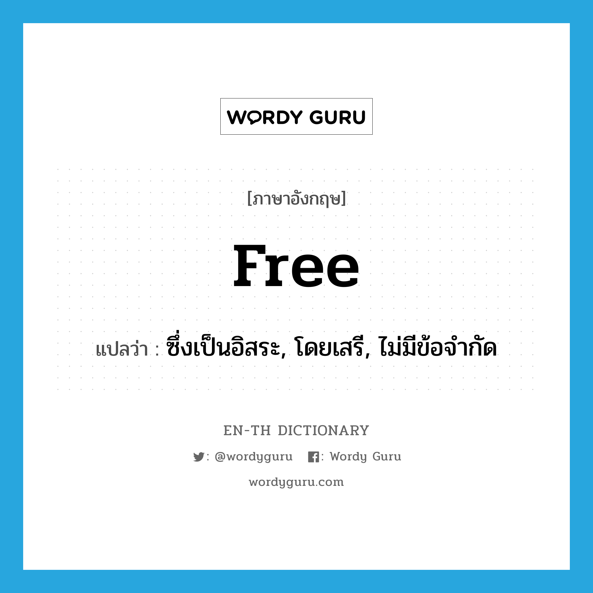 free แปลว่า?, คำศัพท์ภาษาอังกฤษ free แปลว่า ซึ่งเป็นอิสระ, โดยเสรี, ไม่มีข้อจำกัด ประเภท ADJ หมวด ADJ