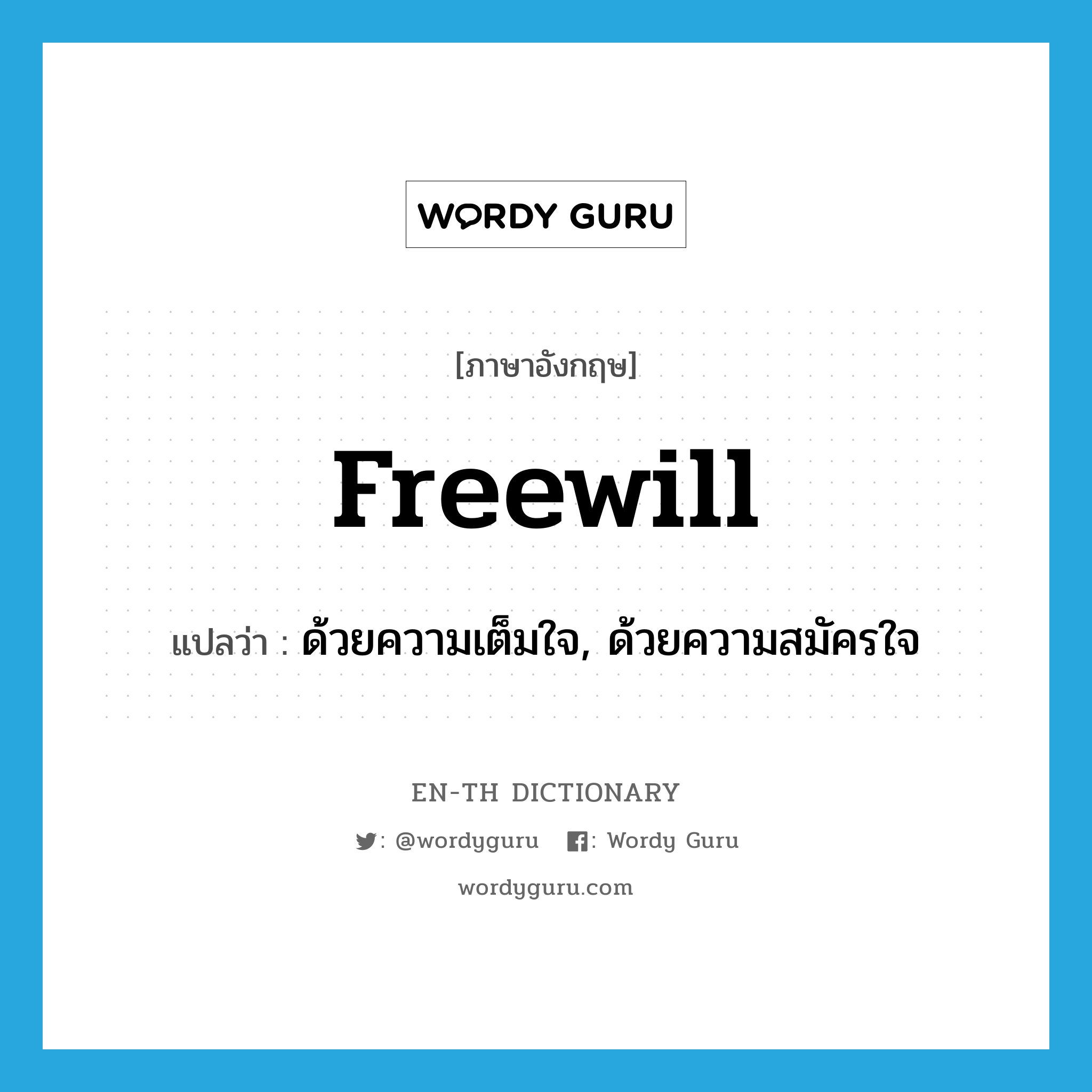 freewill แปลว่า?, คำศัพท์ภาษาอังกฤษ freewill แปลว่า ด้วยความเต็มใจ, ด้วยความสมัครใจ ประเภท ADJ หมวด ADJ