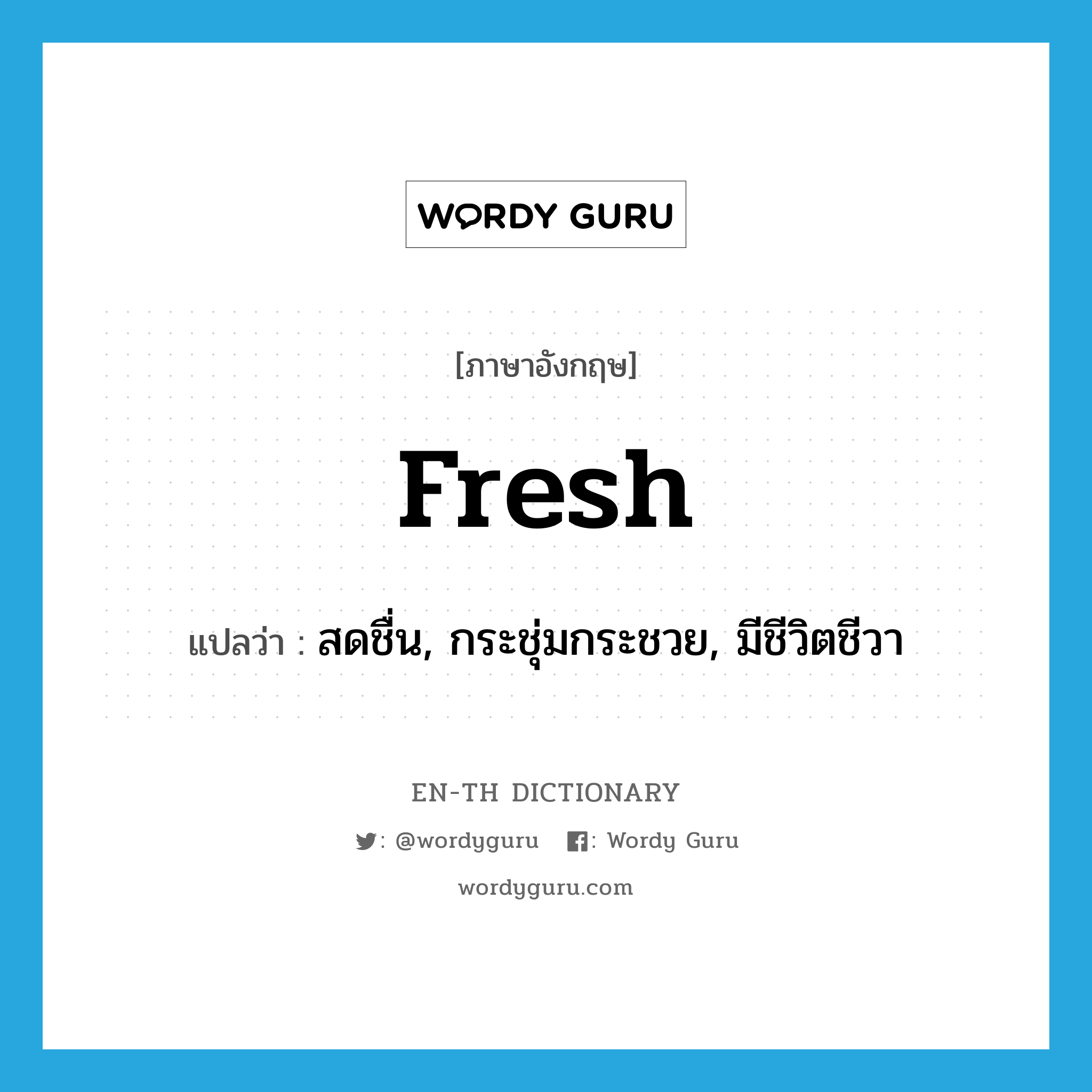 fresh แปลว่า?, คำศัพท์ภาษาอังกฤษ fresh แปลว่า สดชื่น, กระชุ่มกระชวย, มีชีวิตชีวา ประเภท ADJ หมวด ADJ