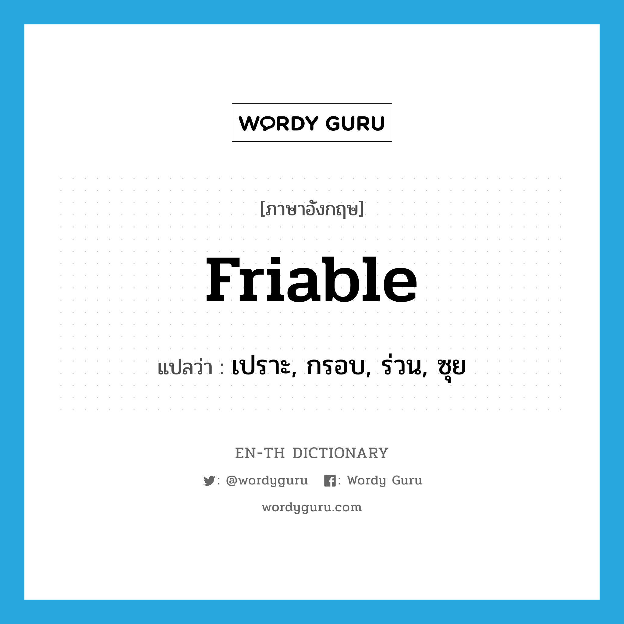 friable แปลว่า?, คำศัพท์ภาษาอังกฤษ friable แปลว่า เปราะ, กรอบ, ร่วน, ซุย ประเภท ADJ หมวด ADJ