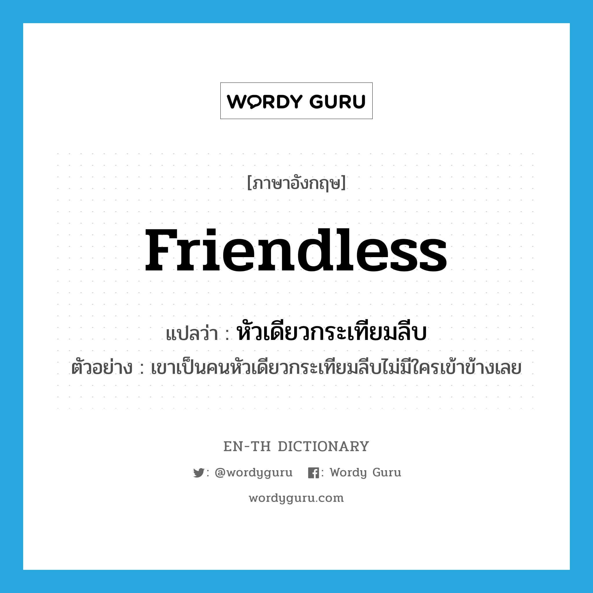 friendless แปลว่า?, คำศัพท์ภาษาอังกฤษ friendless แปลว่า หัวเดียวกระเทียมลีบ ประเภท ADJ ตัวอย่าง เขาเป็นคนหัวเดียวกระเทียมลีบไม่มีใครเข้าข้างเลย หมวด ADJ