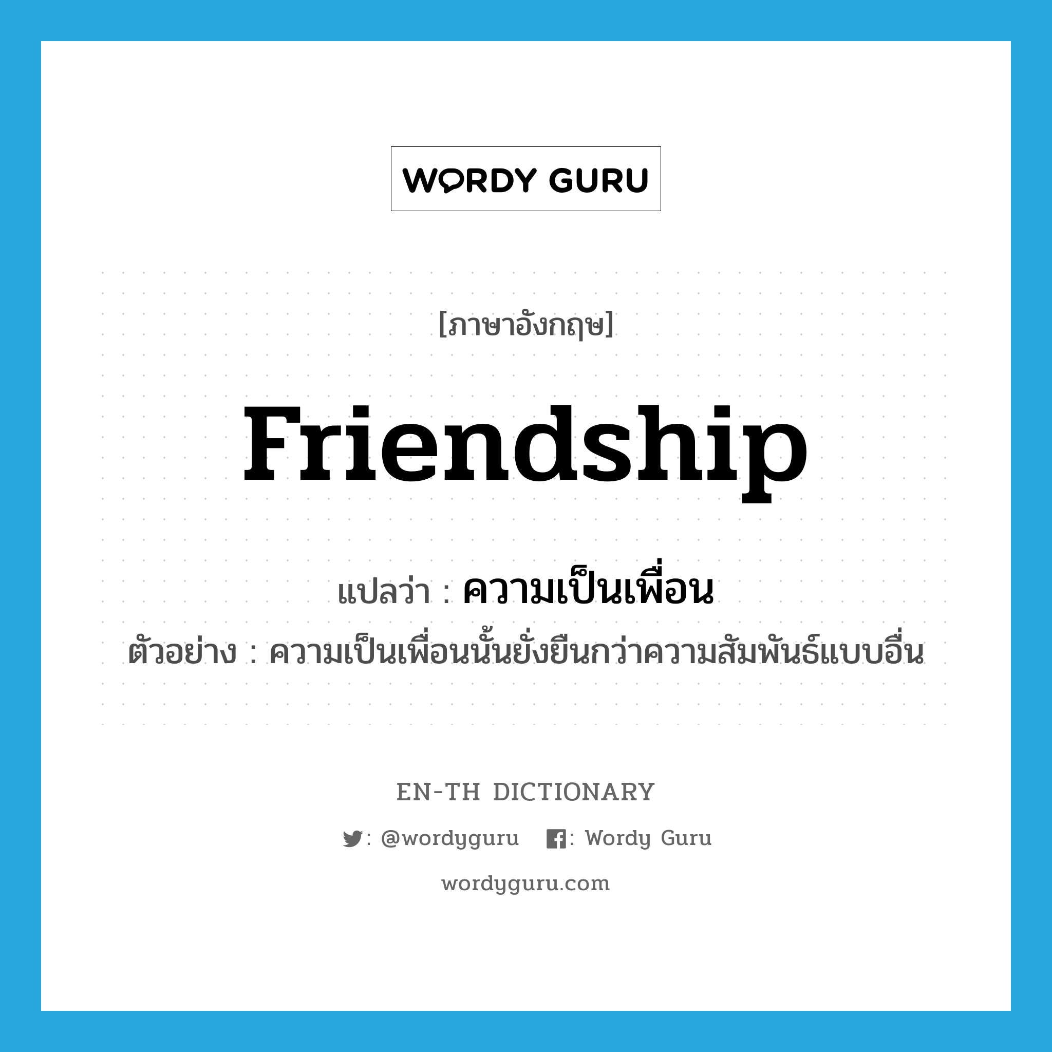 friendship แปลว่า?, คำศัพท์ภาษาอังกฤษ friendship แปลว่า ความเป็นเพื่อน ประเภท N ตัวอย่าง ความเป็นเพื่อนนั้นยั่งยืนกว่าความสัมพันธ์แบบอื่น หมวด N