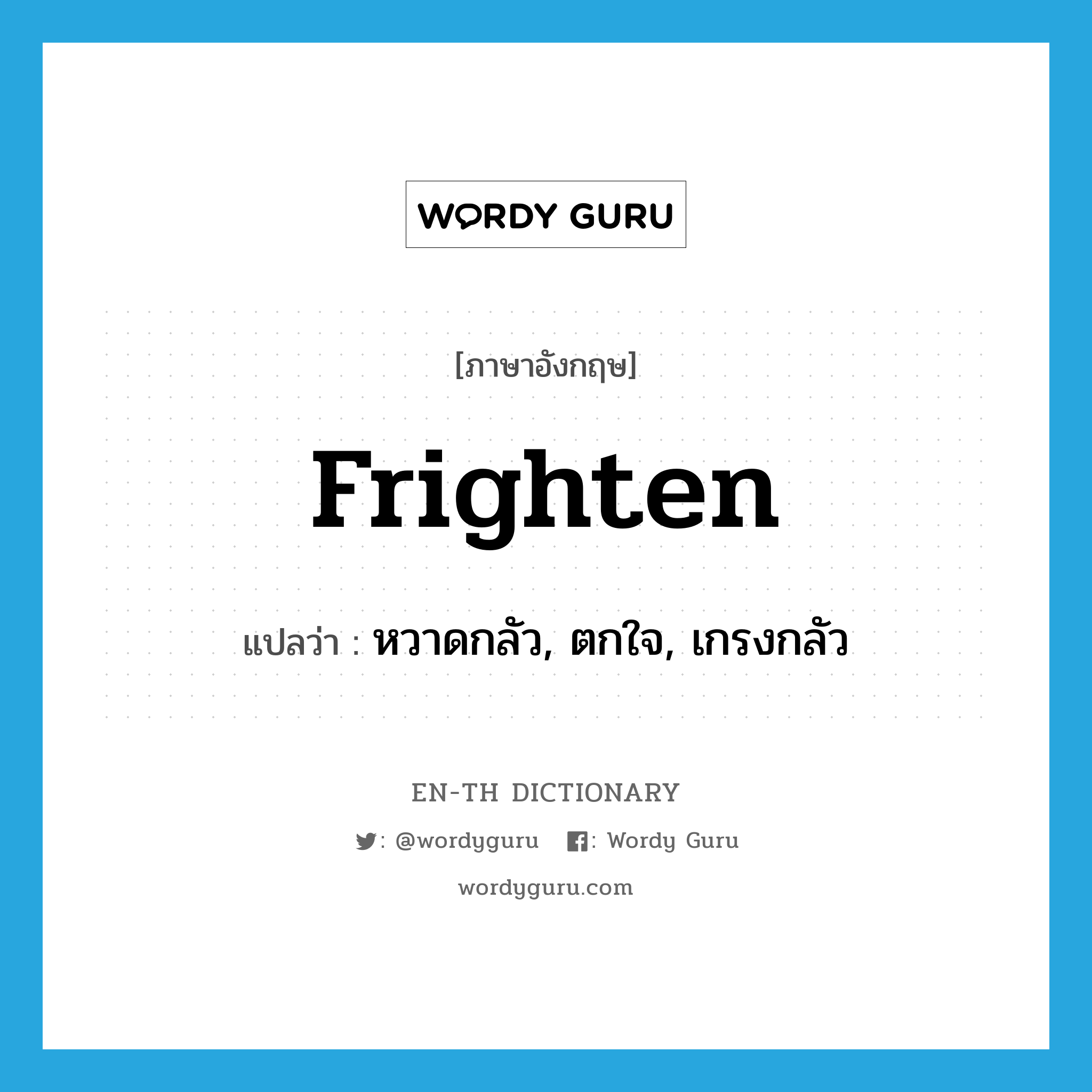 frighten แปลว่า?, คำศัพท์ภาษาอังกฤษ frighten แปลว่า หวาดกลัว, ตกใจ, เกรงกลัว ประเภท VI หมวด VI