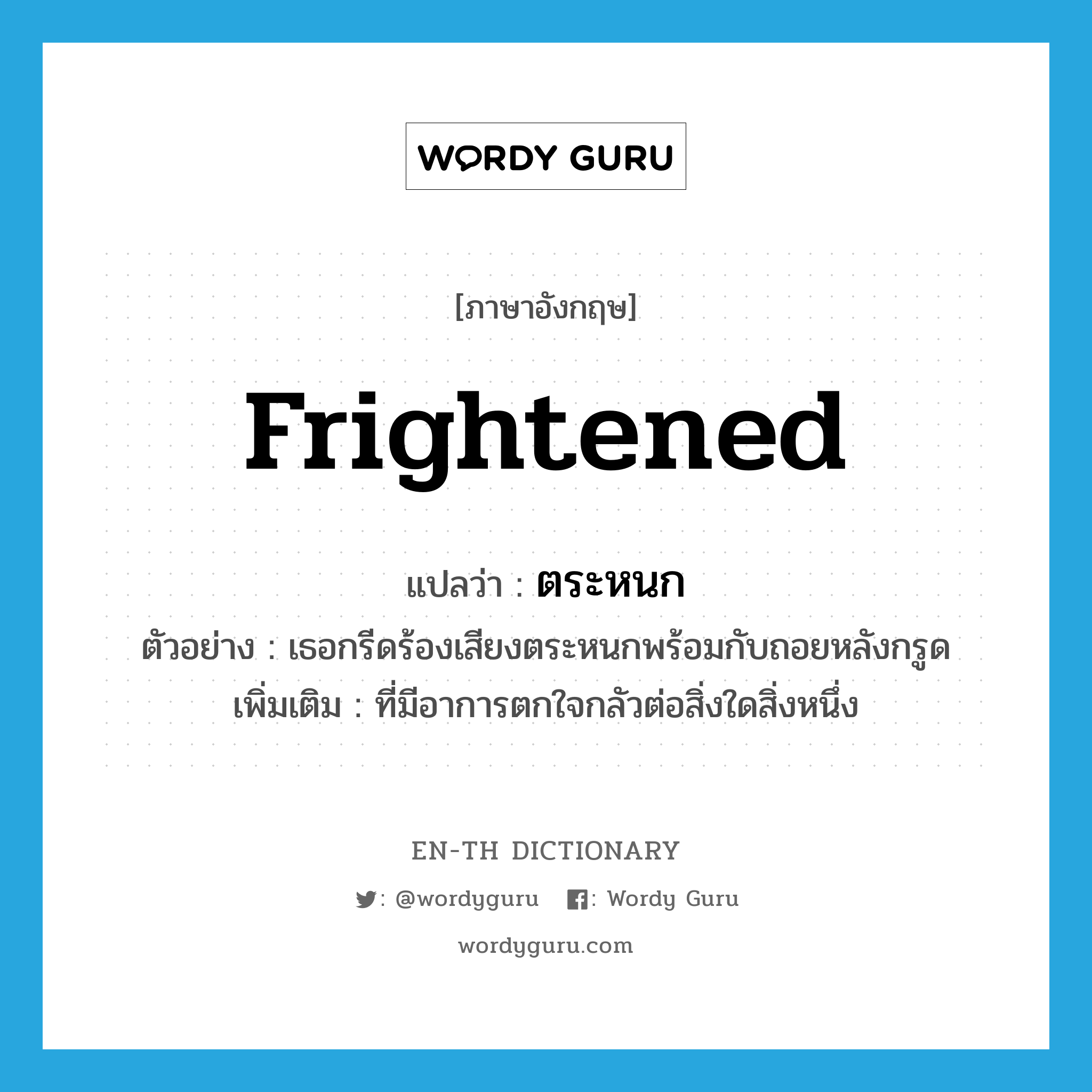 frightened แปลว่า?, คำศัพท์ภาษาอังกฤษ frightened แปลว่า ตระหนก ประเภท ADJ ตัวอย่าง เธอกรีดร้องเสียงตระหนกพร้อมกับถอยหลังกรูด เพิ่มเติม ที่มีอาการตกใจกลัวต่อสิ่งใดสิ่งหนึ่ง หมวด ADJ