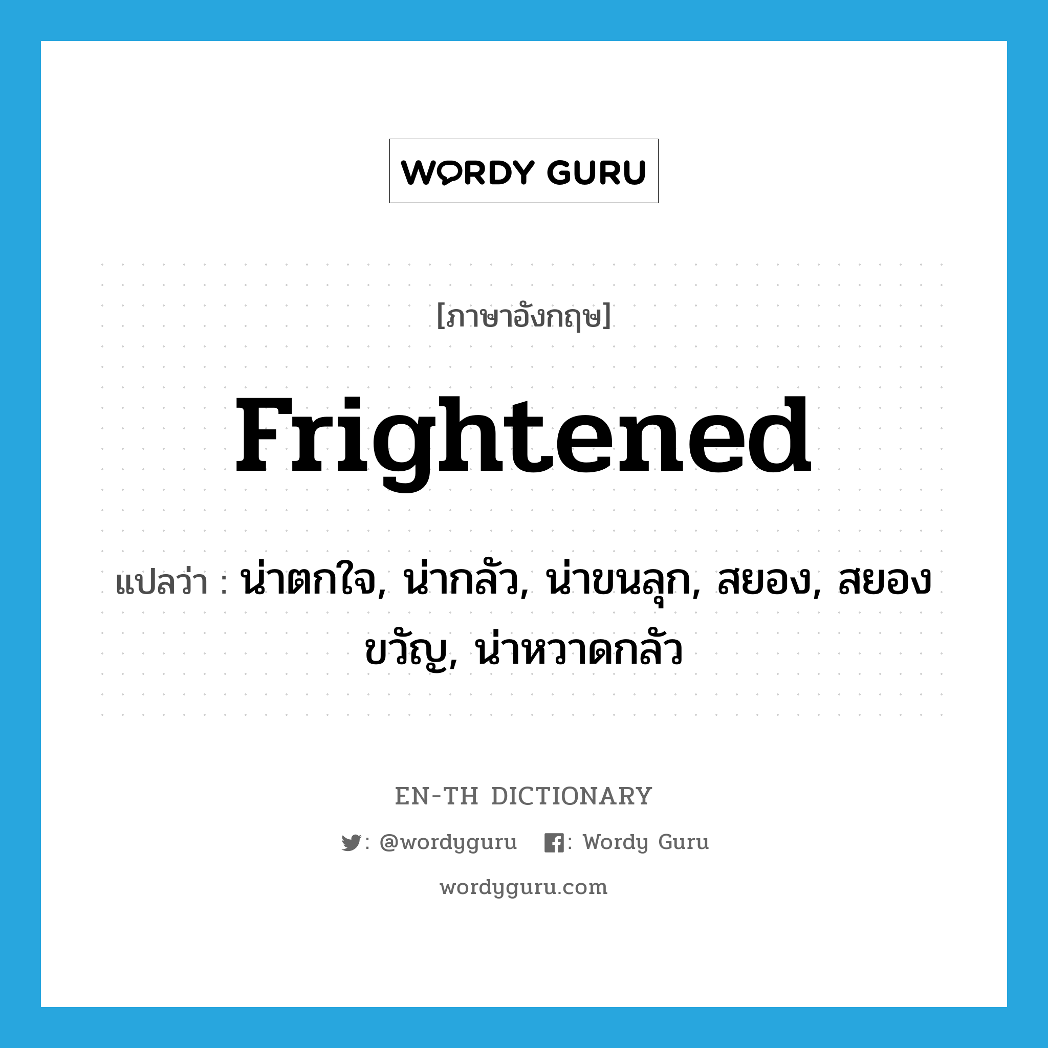 frightened แปลว่า?, คำศัพท์ภาษาอังกฤษ frightened แปลว่า น่าตกใจ, น่ากลัว, น่าขนลุก, สยอง, สยองขวัญ, น่าหวาดกลัว ประเภท ADJ หมวด ADJ