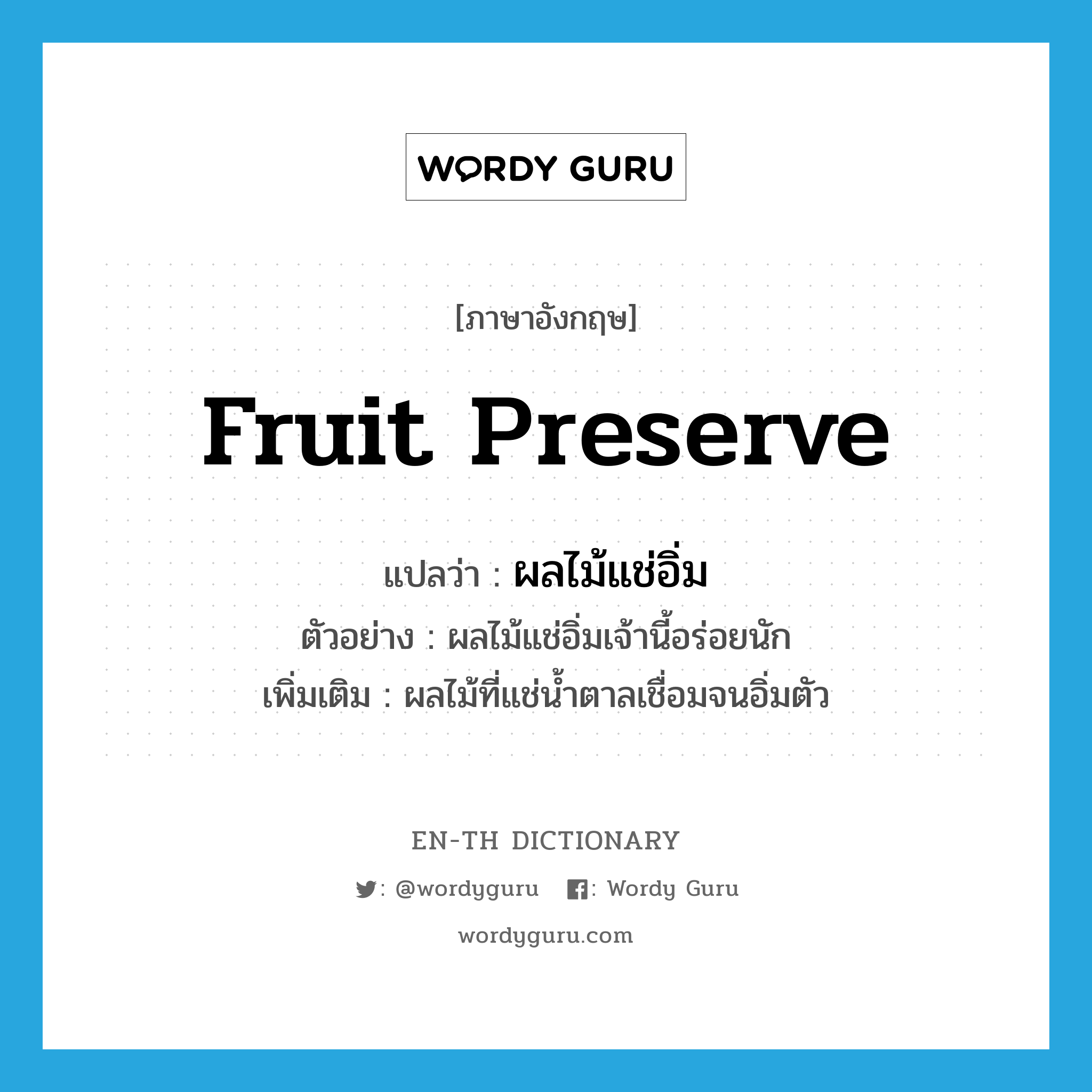 fruit preserve แปลว่า? คำศัพท์ในกลุ่มประเภท N, คำศัพท์ภาษาอังกฤษ fruit preserve แปลว่า ผลไม้แช่อิ่ม ประเภท N ตัวอย่าง ผลไม้แช่อิ่มเจ้านี้อร่อยนัก เพิ่มเติม ผลไม้ที่แช่น้ำตาลเชื่อมจนอิ่มตัว หมวด N