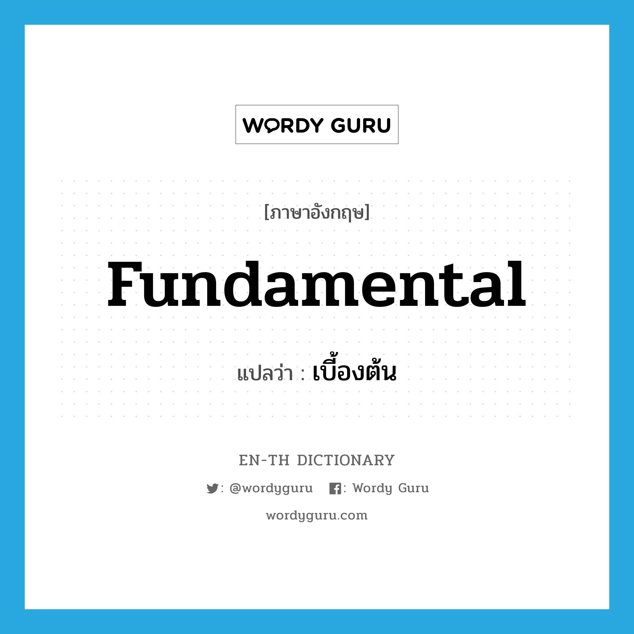 fundamental แปลว่า?, คำศัพท์ภาษาอังกฤษ fundamental แปลว่า เบี้องต้น ประเภท ADJ หมวด ADJ