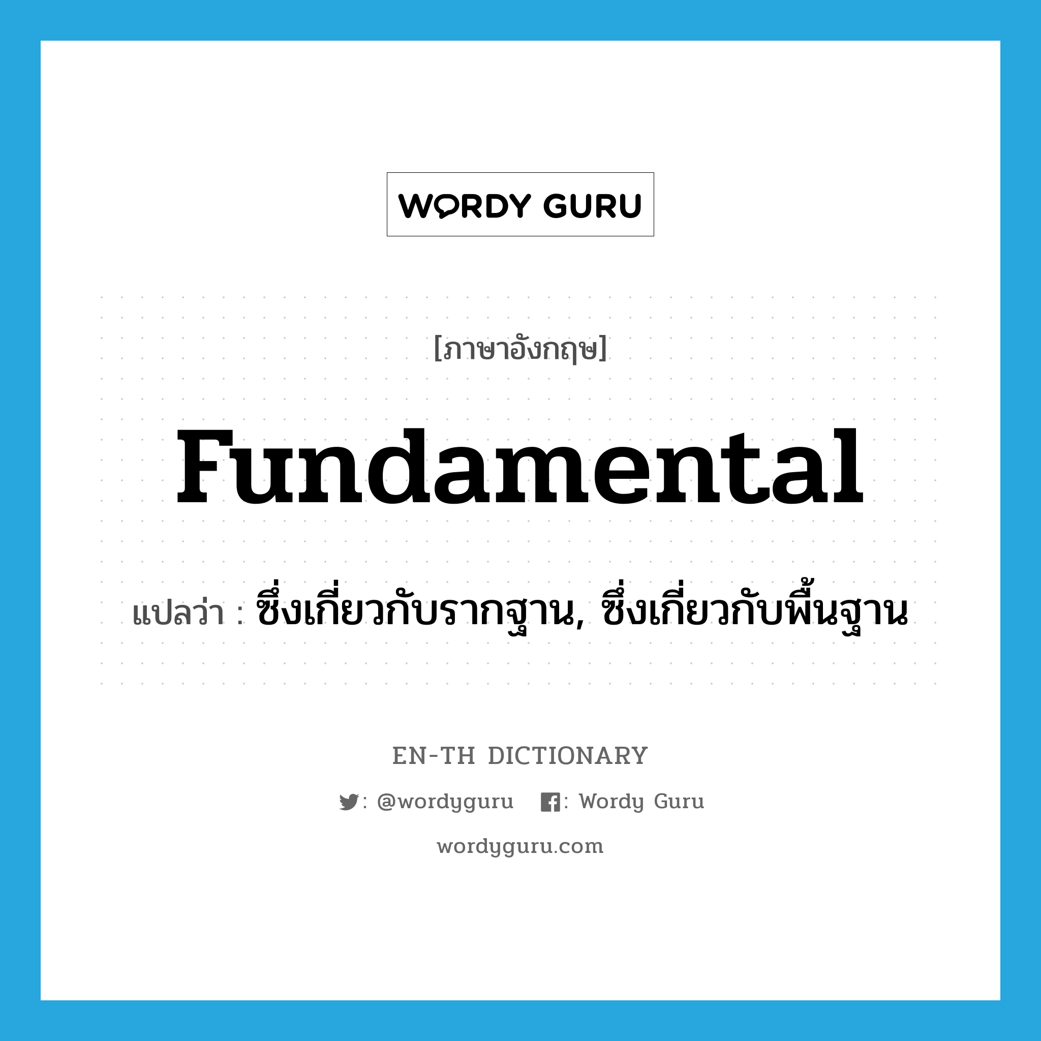 fundamental แปลว่า?, คำศัพท์ภาษาอังกฤษ fundamental แปลว่า ซึ่งเกี่ยวกับรากฐาน, ซึ่งเกี่ยวกับพื้นฐาน ประเภท ADJ หมวด ADJ