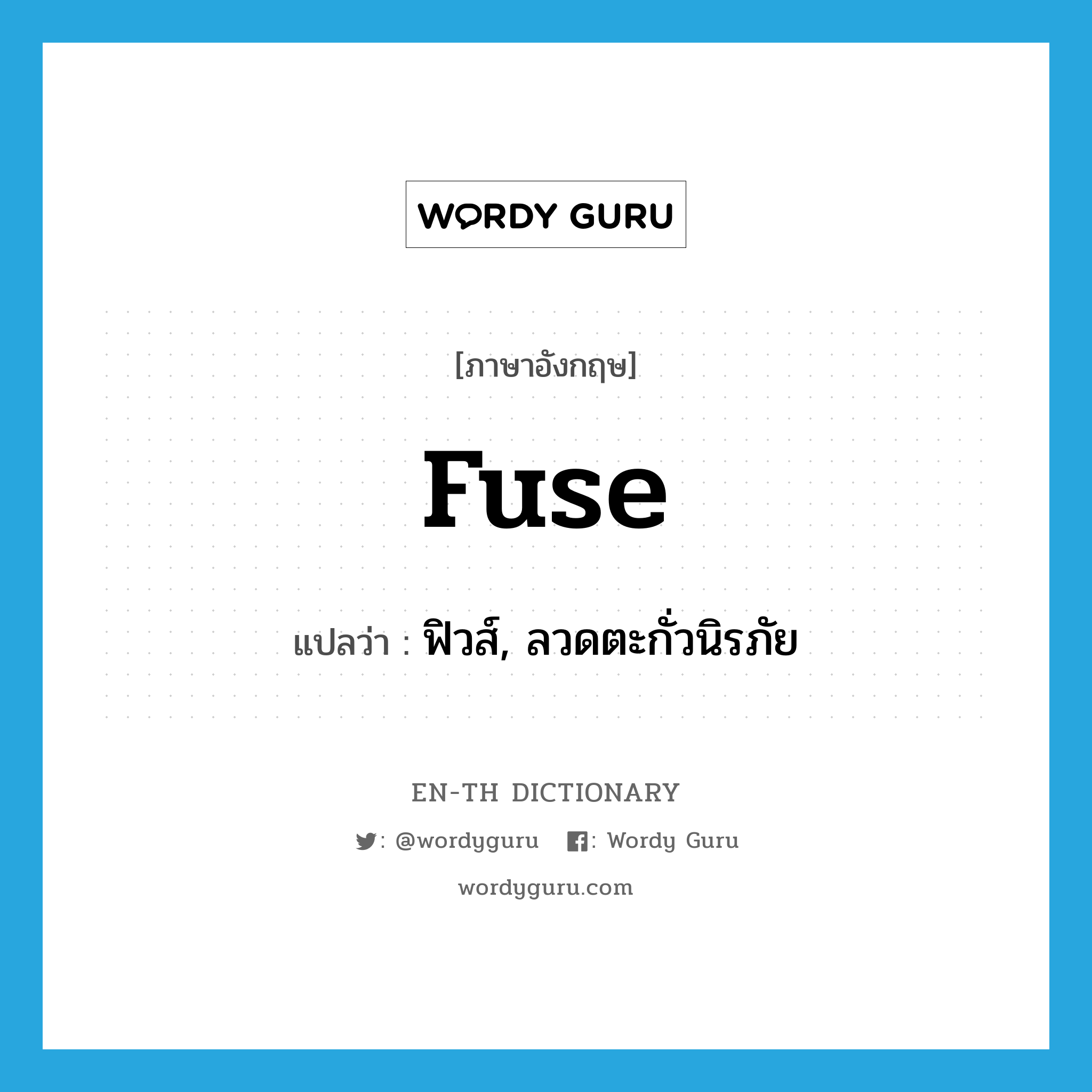 fuse แปลว่า?, คำศัพท์ภาษาอังกฤษ fuse แปลว่า ฟิวส์, ลวดตะกั่วนิรภัย ประเภท N หมวด N