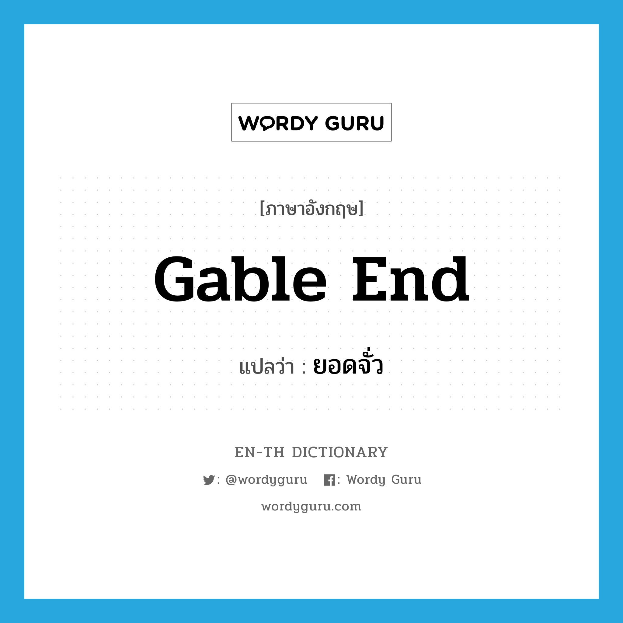 gable end แปลว่า?, คำศัพท์ภาษาอังกฤษ gable end แปลว่า ยอดจั่ว ประเภท N หมวด N