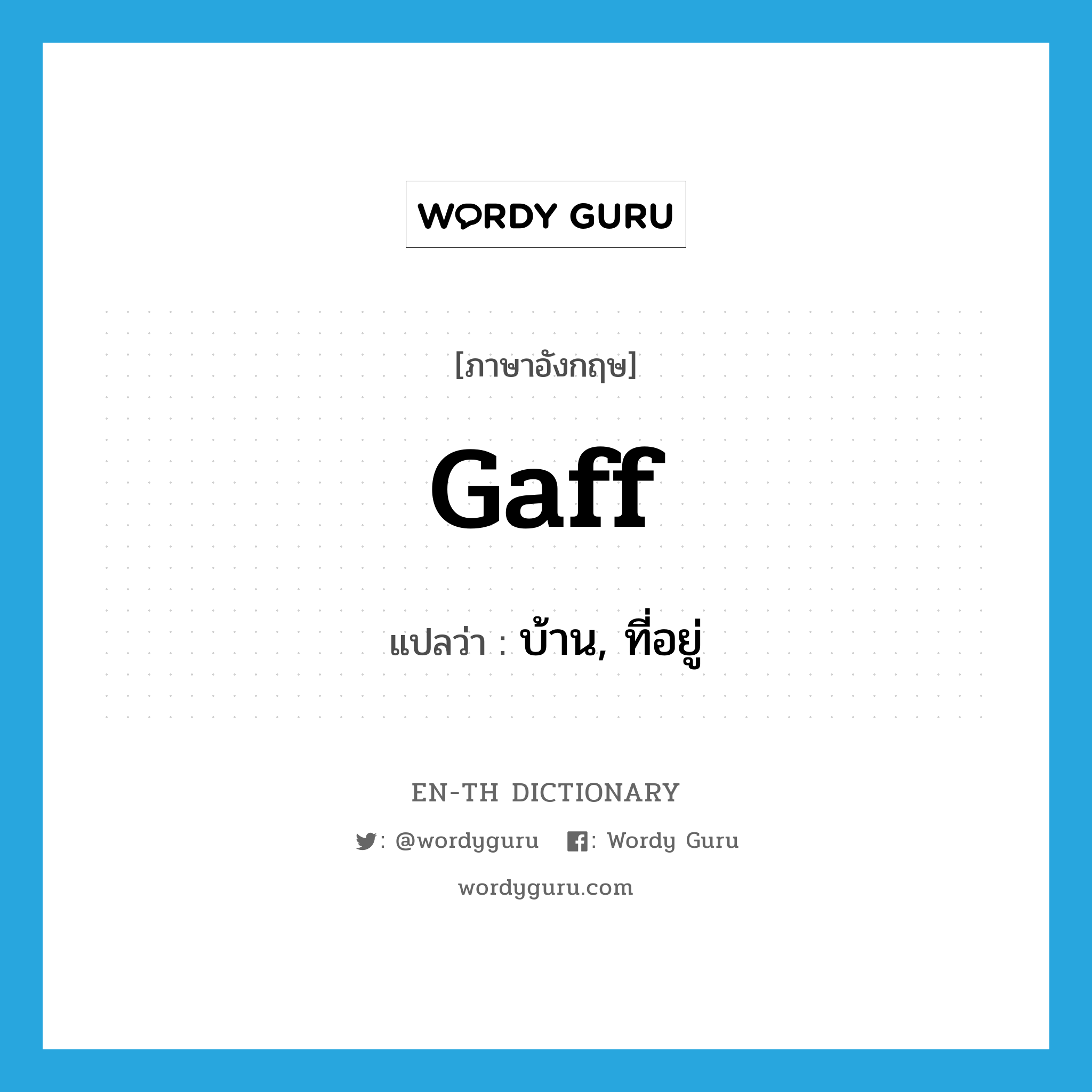 gaff แปลว่า?, คำศัพท์ภาษาอังกฤษ gaff แปลว่า บ้าน, ที่อยู่ ประเภท SL หมวด SL