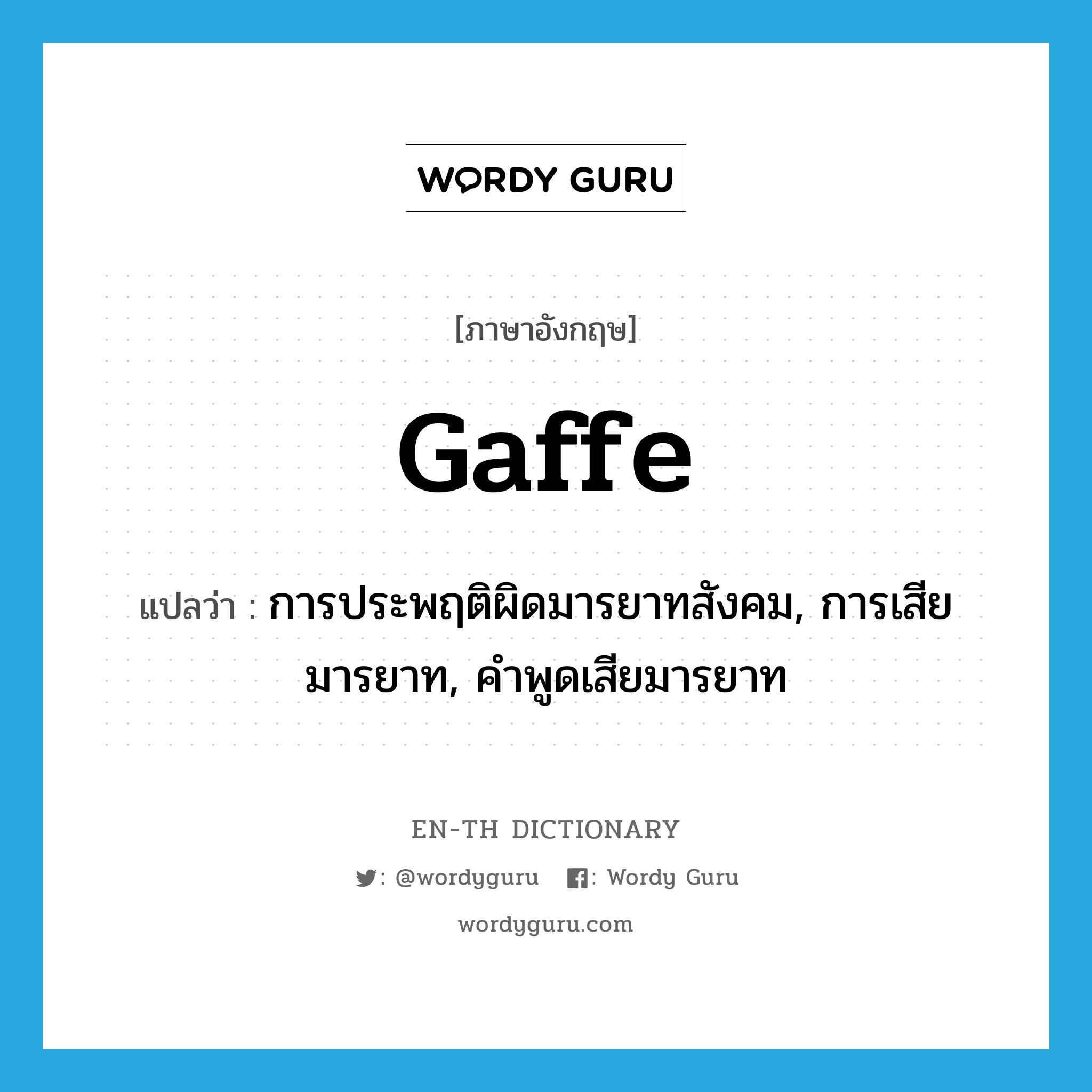 gaffe แปลว่า?, คำศัพท์ภาษาอังกฤษ gaffe แปลว่า การประพฤติผิดมารยาทสังคม, การเสียมารยาท, คำพูดเสียมารยาท ประเภท N หมวด N