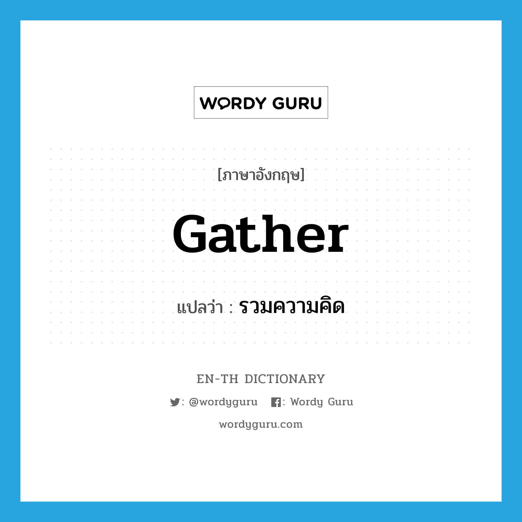 gather แปลว่า?, คำศัพท์ภาษาอังกฤษ gather แปลว่า รวมความคิด ประเภท VT หมวด VT