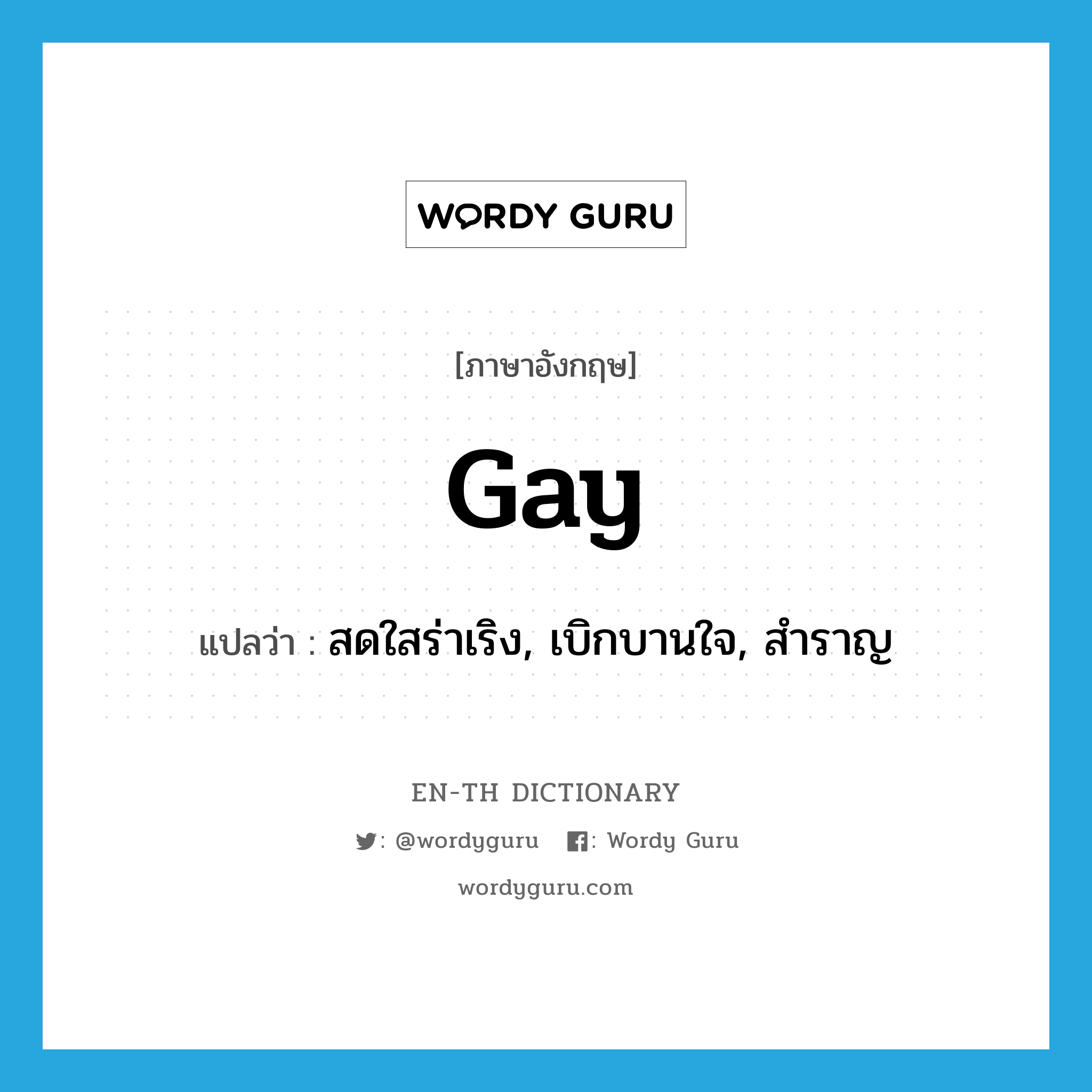 gay แปลว่า?, คำศัพท์ภาษาอังกฤษ gay แปลว่า สดใสร่าเริง, เบิกบานใจ, สำราญ ประเภท ADJ หมวด ADJ