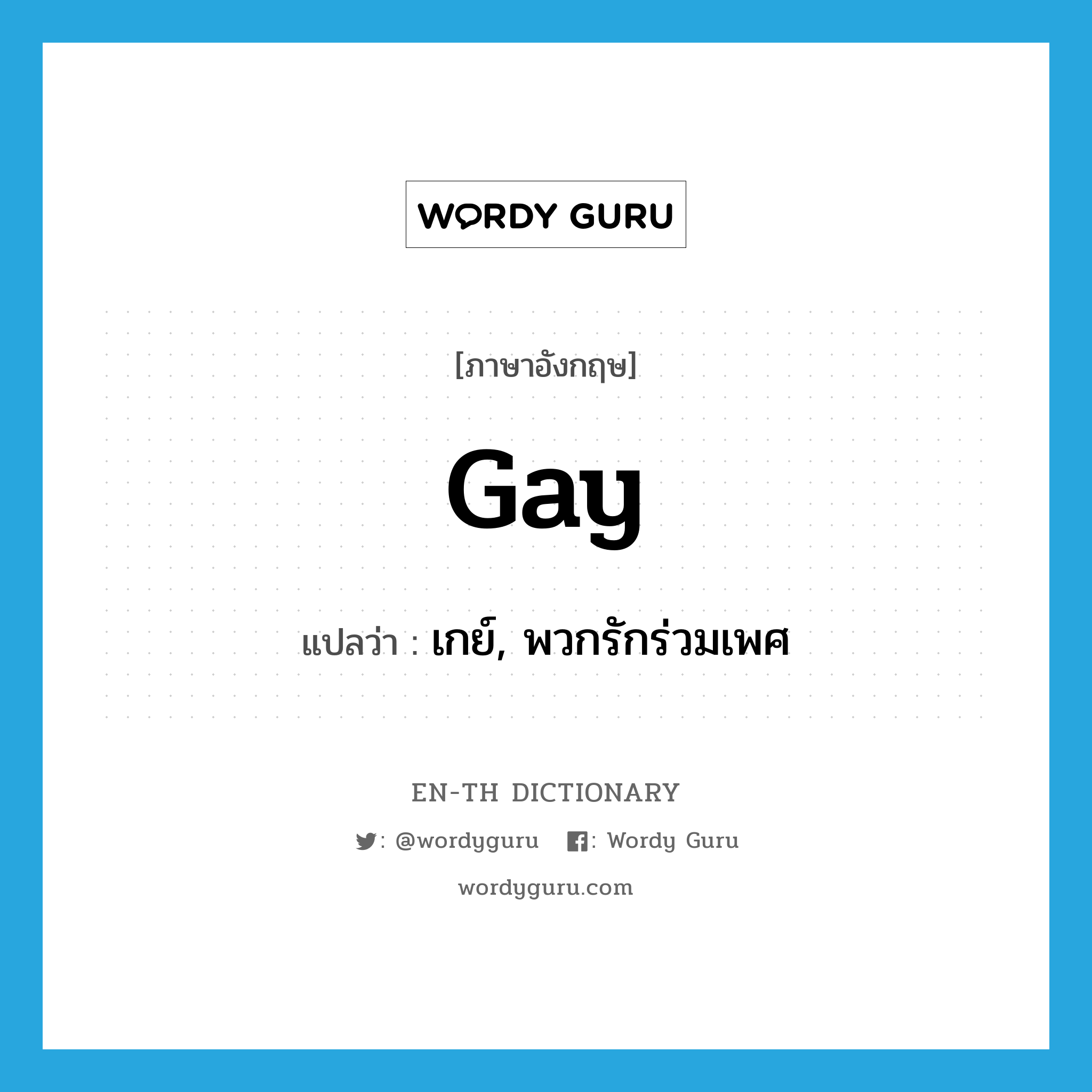 gay แปลว่า?, คำศัพท์ภาษาอังกฤษ gay แปลว่า เกย์, พวกรักร่วมเพศ ประเภท N หมวด N