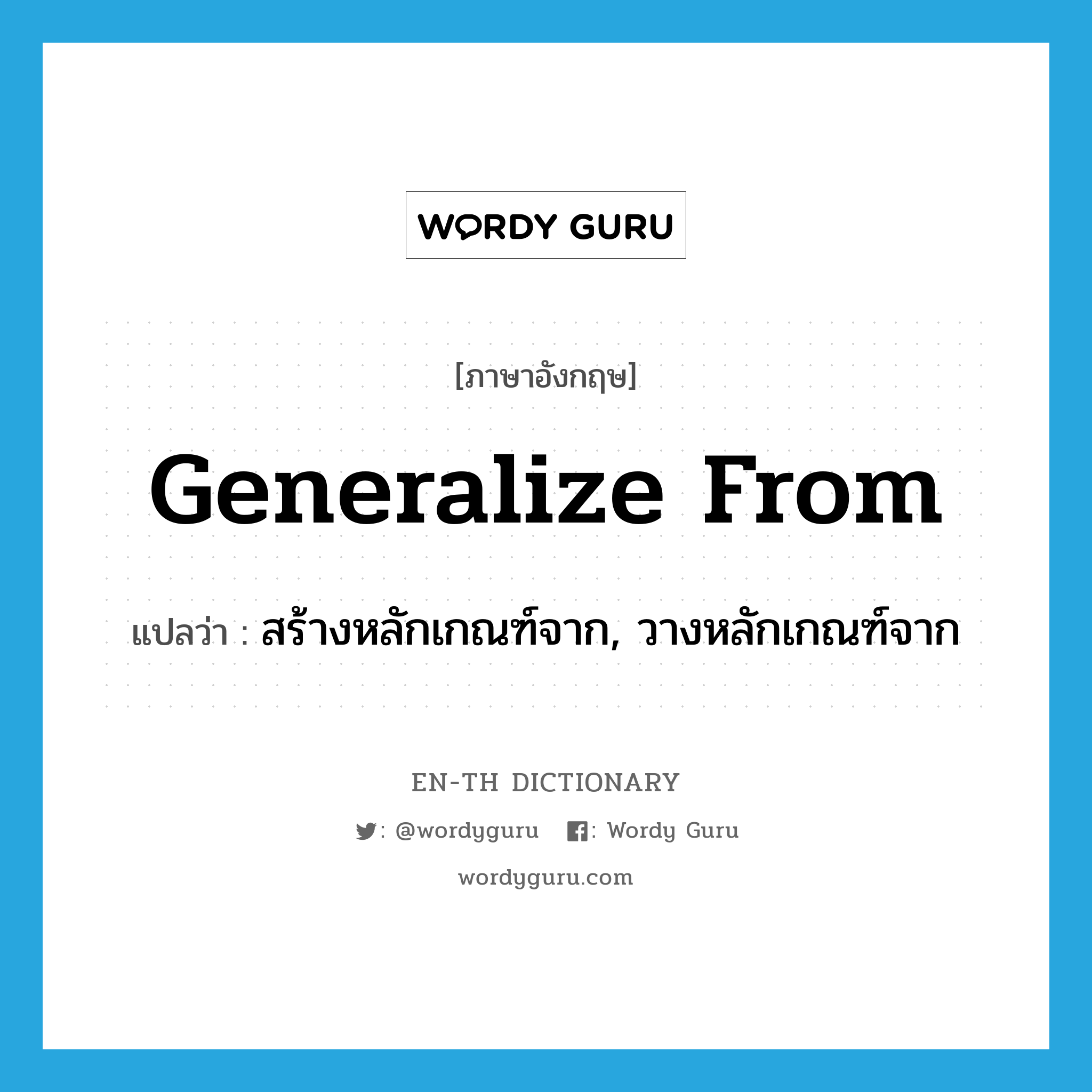 generalize from แปลว่า?, คำศัพท์ภาษาอังกฤษ generalize from แปลว่า สร้างหลักเกณฑ์จาก, วางหลักเกณฑ์จาก ประเภท PHRV หมวด PHRV