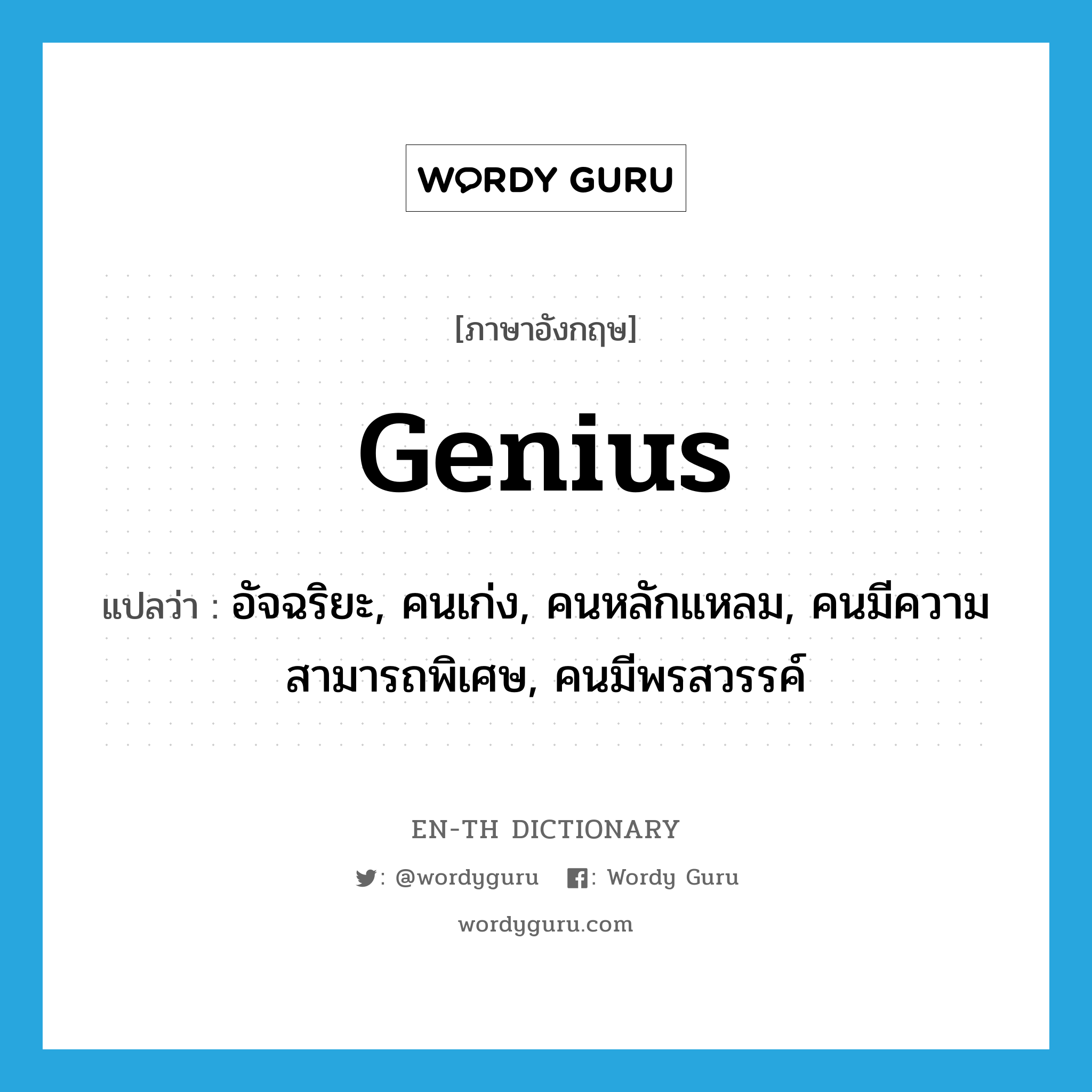 genius แปลว่า?, คำศัพท์ภาษาอังกฤษ genius แปลว่า อัจฉริยะ, คนเก่ง, คนหลักแหลม, คนมีความสามารถพิเศษ, คนมีพรสวรรค์ ประเภท N หมวด N