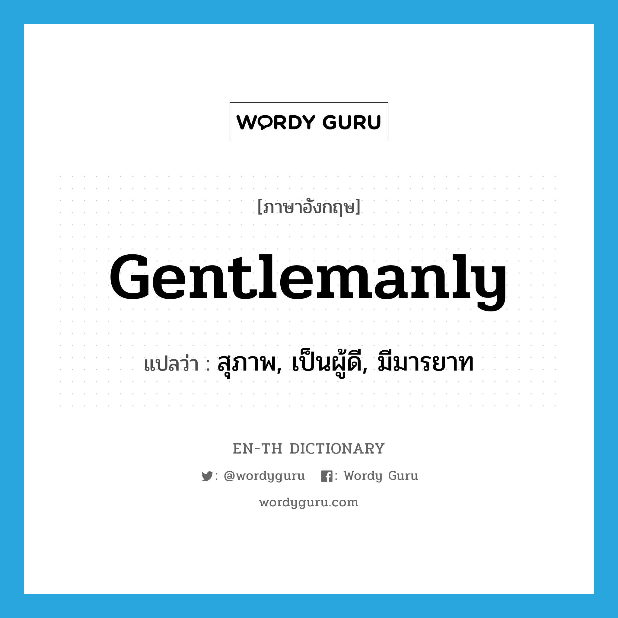 gentlemanly แปลว่า?, คำศัพท์ภาษาอังกฤษ gentlemanly แปลว่า สุภาพ, เป็นผู้ดี, มีมารยาท ประเภท ADJ หมวด ADJ