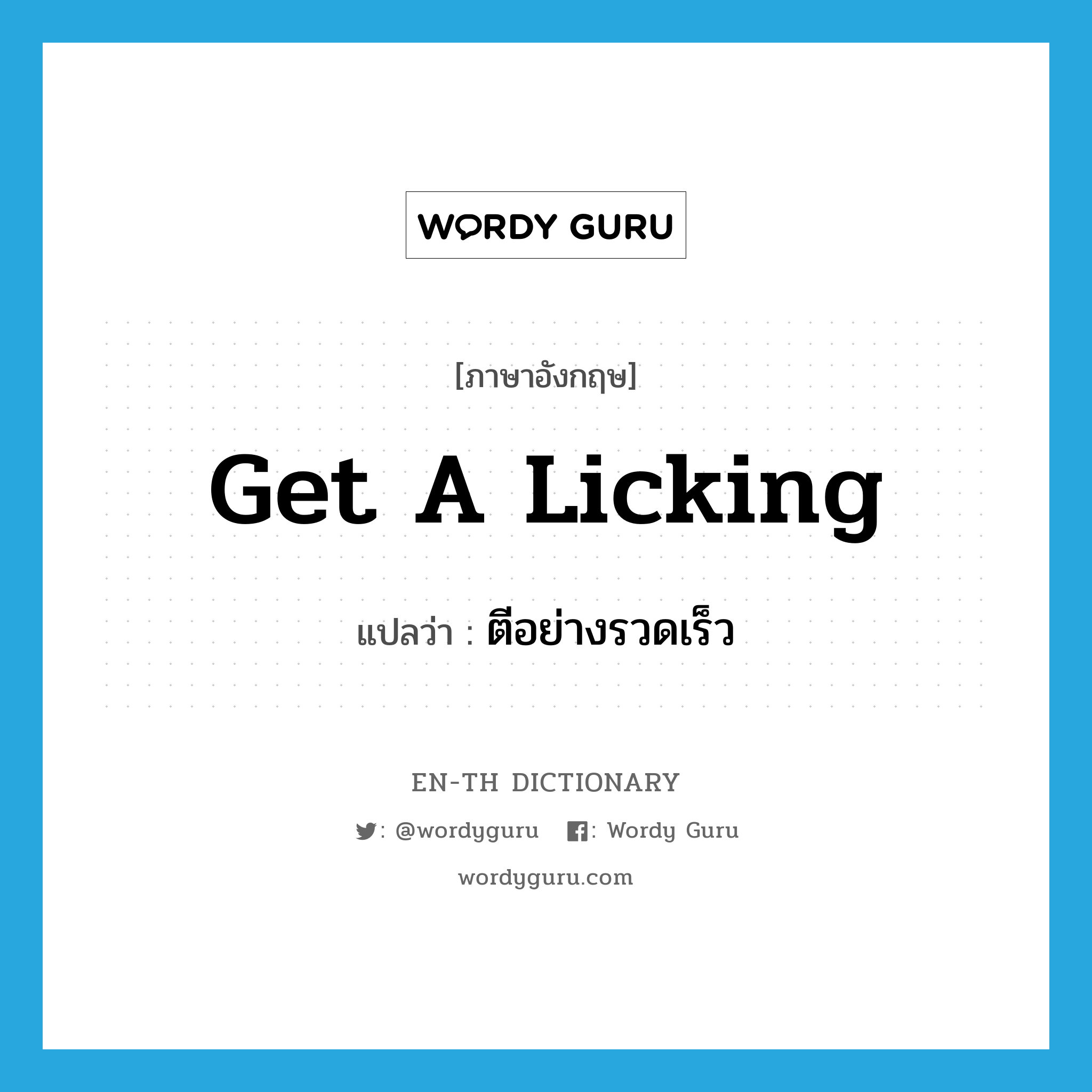 get a licking แปลว่า?, คำศัพท์ภาษาอังกฤษ get a licking แปลว่า ตีอย่างรวดเร็ว ประเภท IDM หมวด IDM