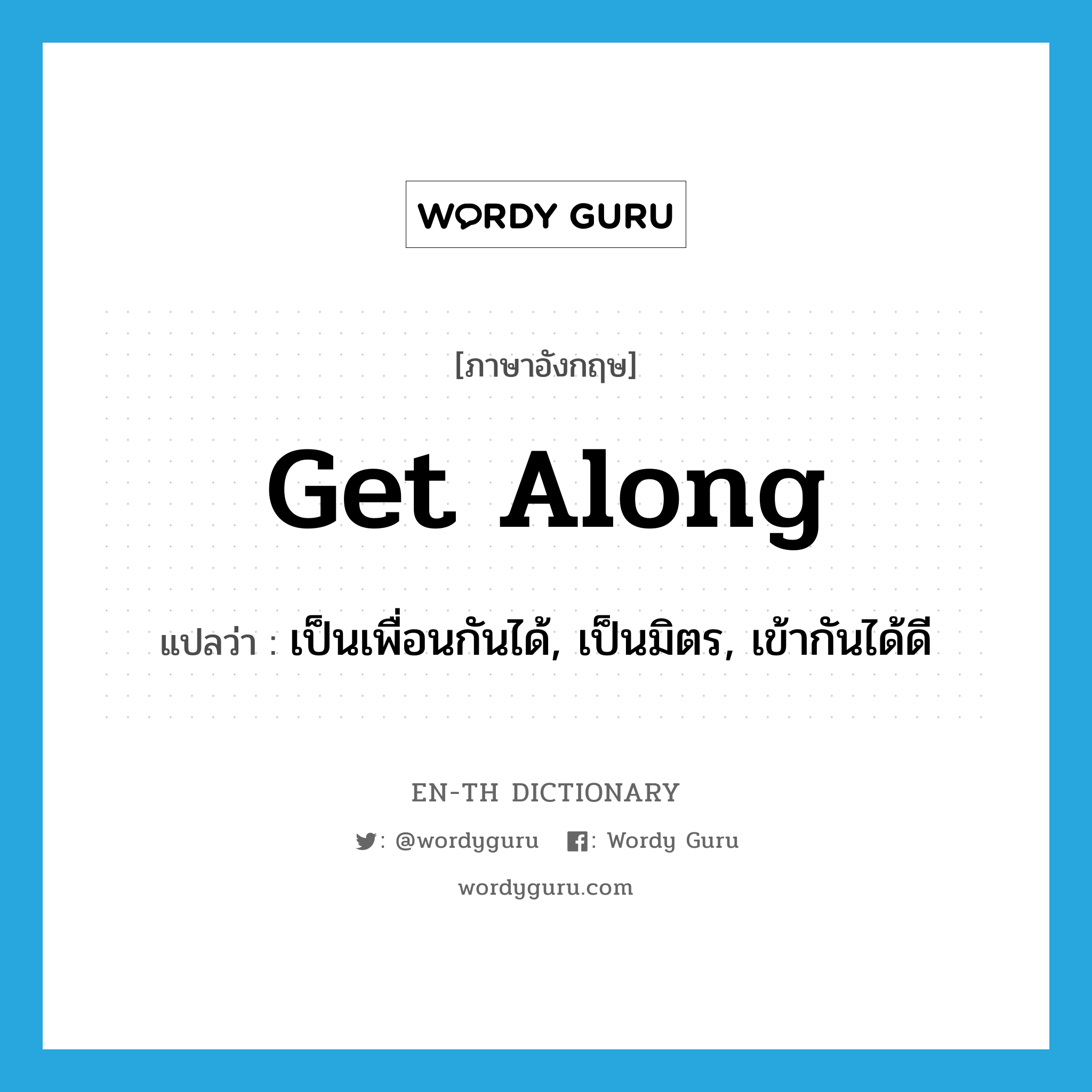 get along แปลว่า?, คำศัพท์ภาษาอังกฤษ get along แปลว่า เป็นเพื่อนกันได้, เป็นมิตร, เข้ากันได้ดี ประเภท PHRV หมวด PHRV