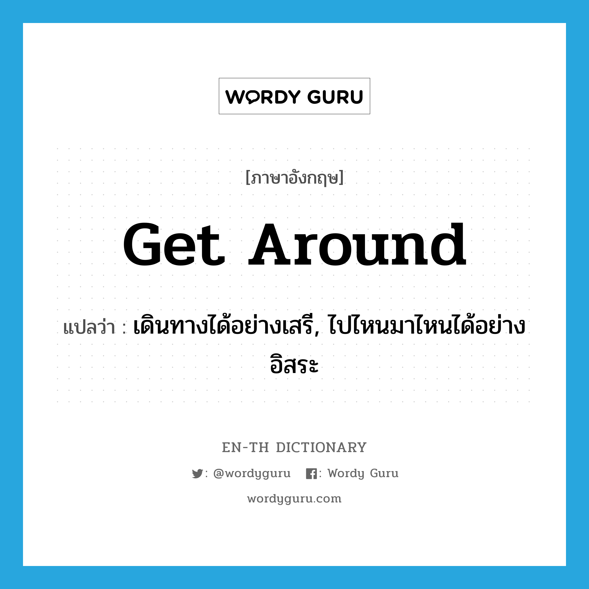 get around แปลว่า?, คำศัพท์ภาษาอังกฤษ get around แปลว่า เดินทางได้อย่างเสรี, ไปไหนมาไหนได้อย่างอิสระ ประเภท PHRV หมวด PHRV