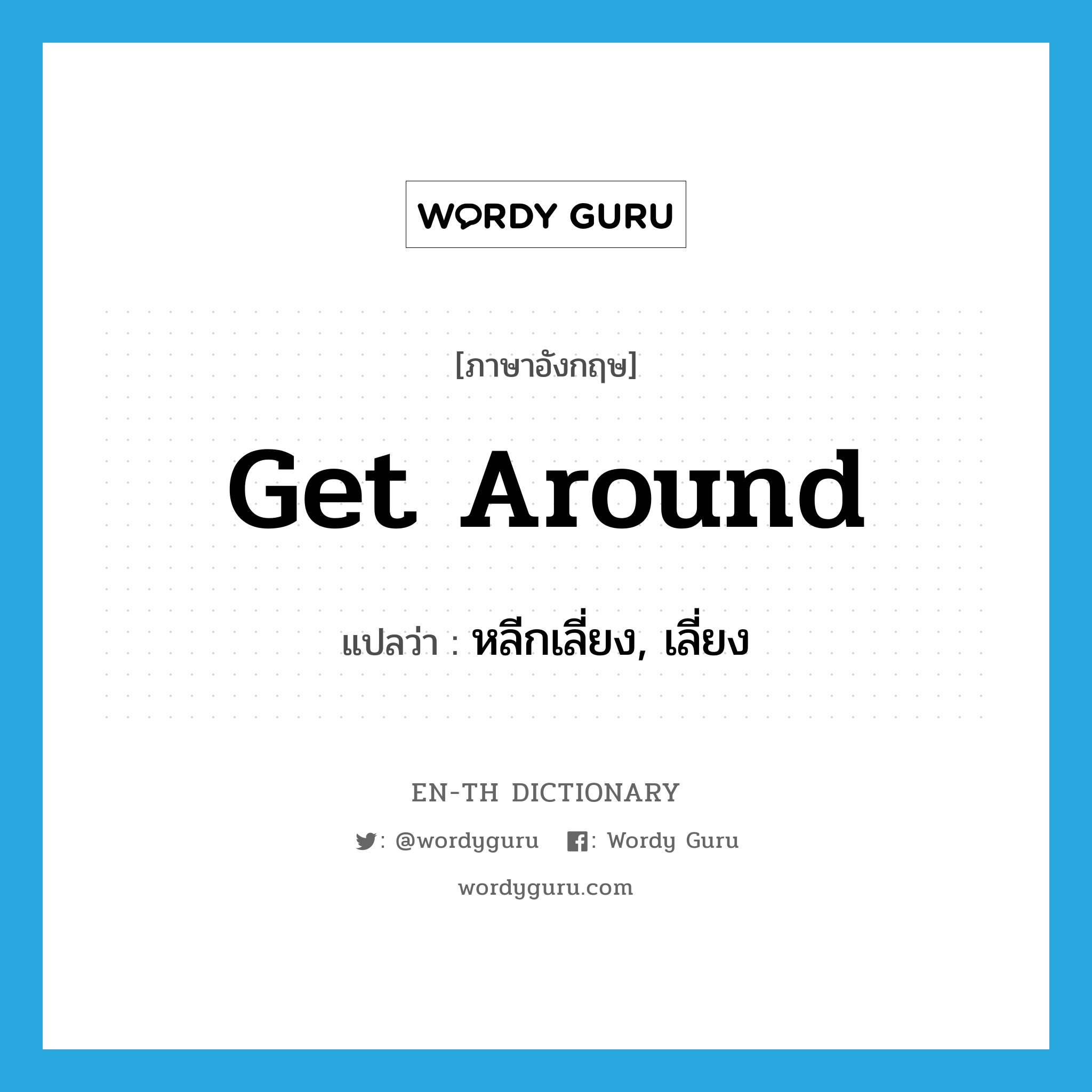 get around แปลว่า?, คำศัพท์ภาษาอังกฤษ get around แปลว่า หลีกเลี่ยง, เลี่ยง ประเภท PHRV หมวด PHRV