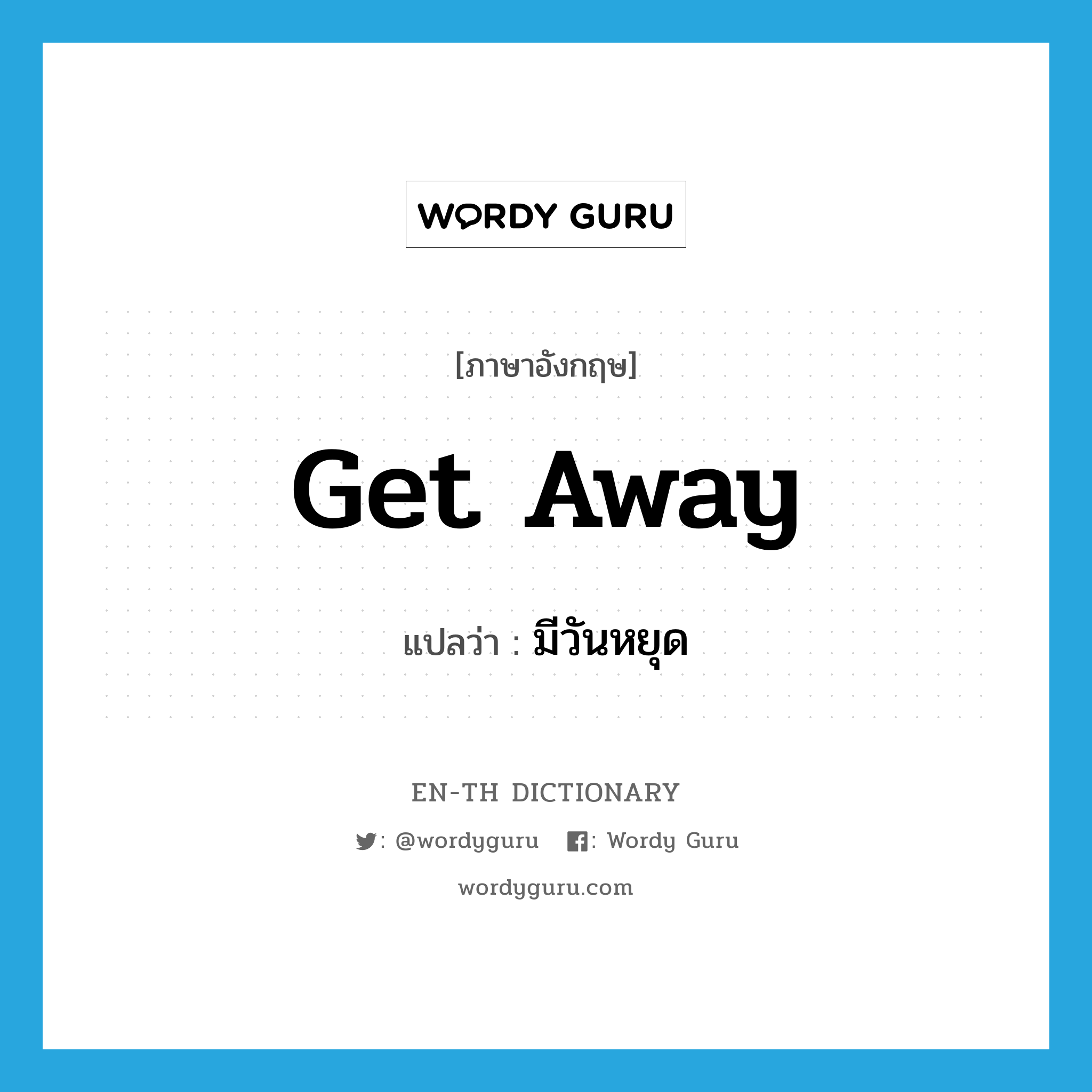 get away แปลว่า?, คำศัพท์ภาษาอังกฤษ get away แปลว่า มีวันหยุด ประเภท PHRV หมวด PHRV