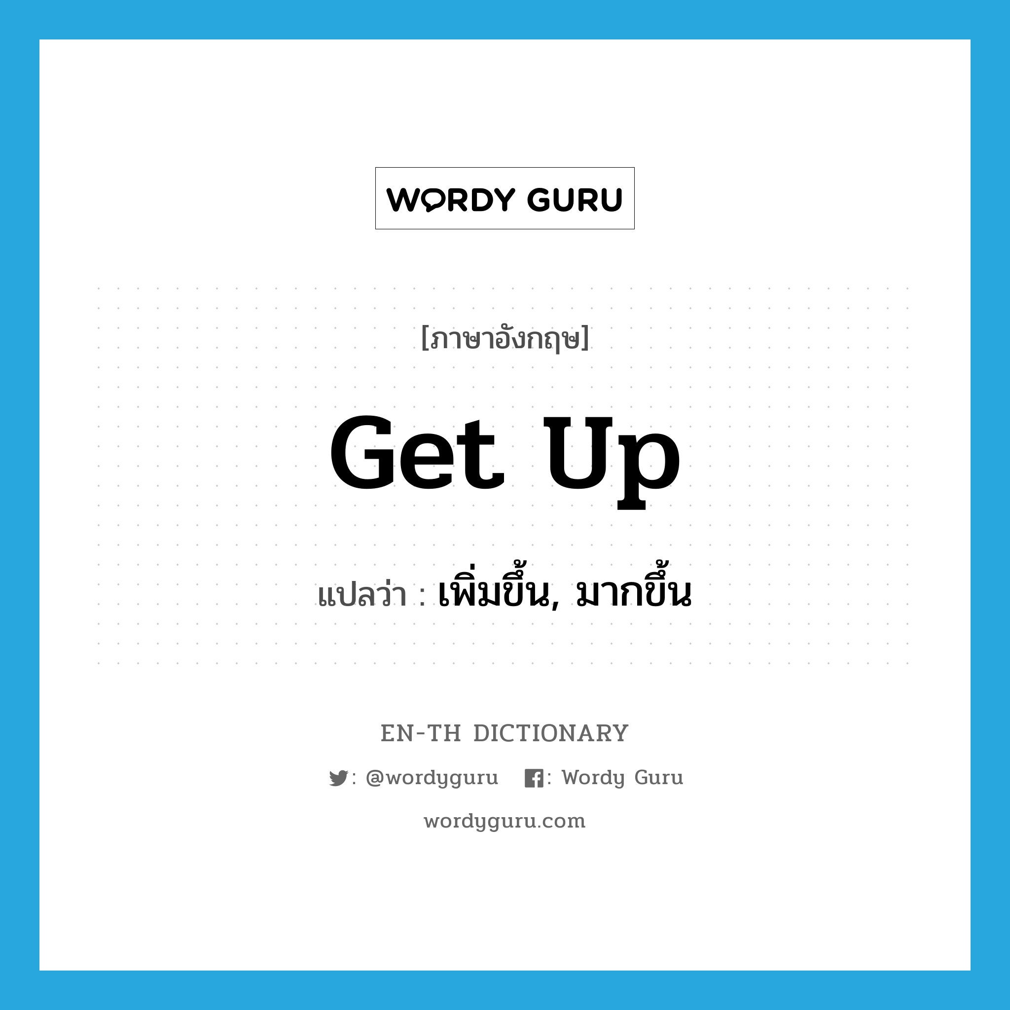 get up แปลว่า?, คำศัพท์ภาษาอังกฤษ get up แปลว่า เพิ่มขึ้น, มากขึ้น ประเภท PHRV หมวด PHRV