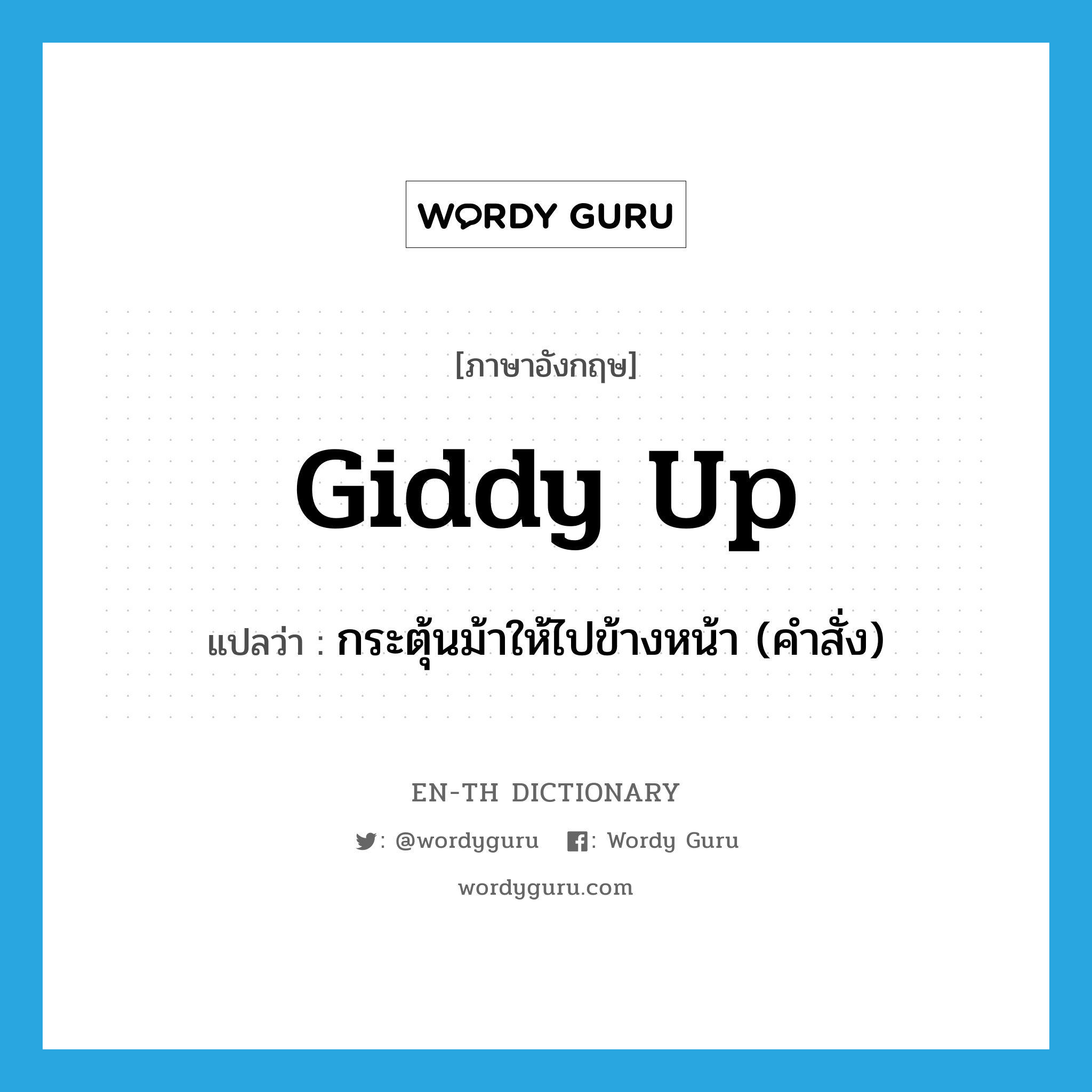 giddy up แปลว่า?, คำศัพท์ภาษาอังกฤษ giddy up แปลว่า กระตุ้นม้าให้ไปข้างหน้า (คำสั่ง) ประเภท PHRV หมวด PHRV