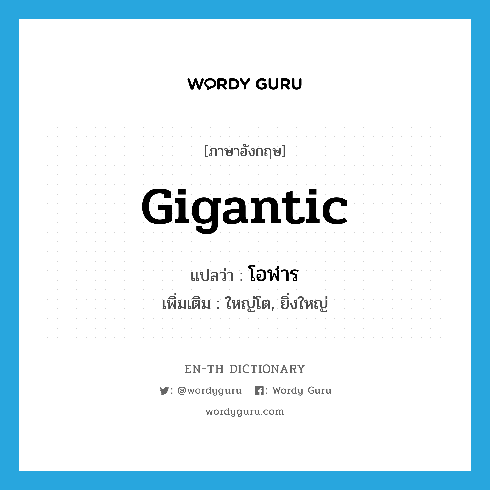 gigantic แปลว่า?, คำศัพท์ภาษาอังกฤษ gigantic แปลว่า โอฬาร ประเภท ADJ เพิ่มเติม ใหญ่โต, ยิ่งใหญ่ หมวด ADJ