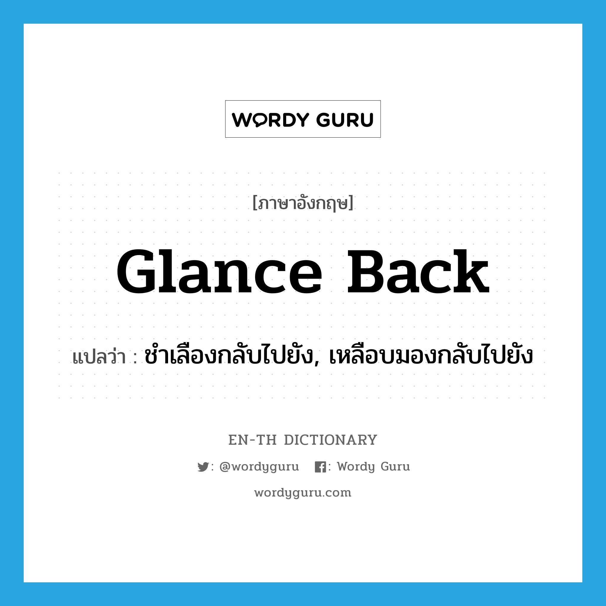 glance back แปลว่า?, คำศัพท์ภาษาอังกฤษ glance back แปลว่า ชำเลืองกลับไปยัง, เหลือบมองกลับไปยัง ประเภท PHRV หมวด PHRV