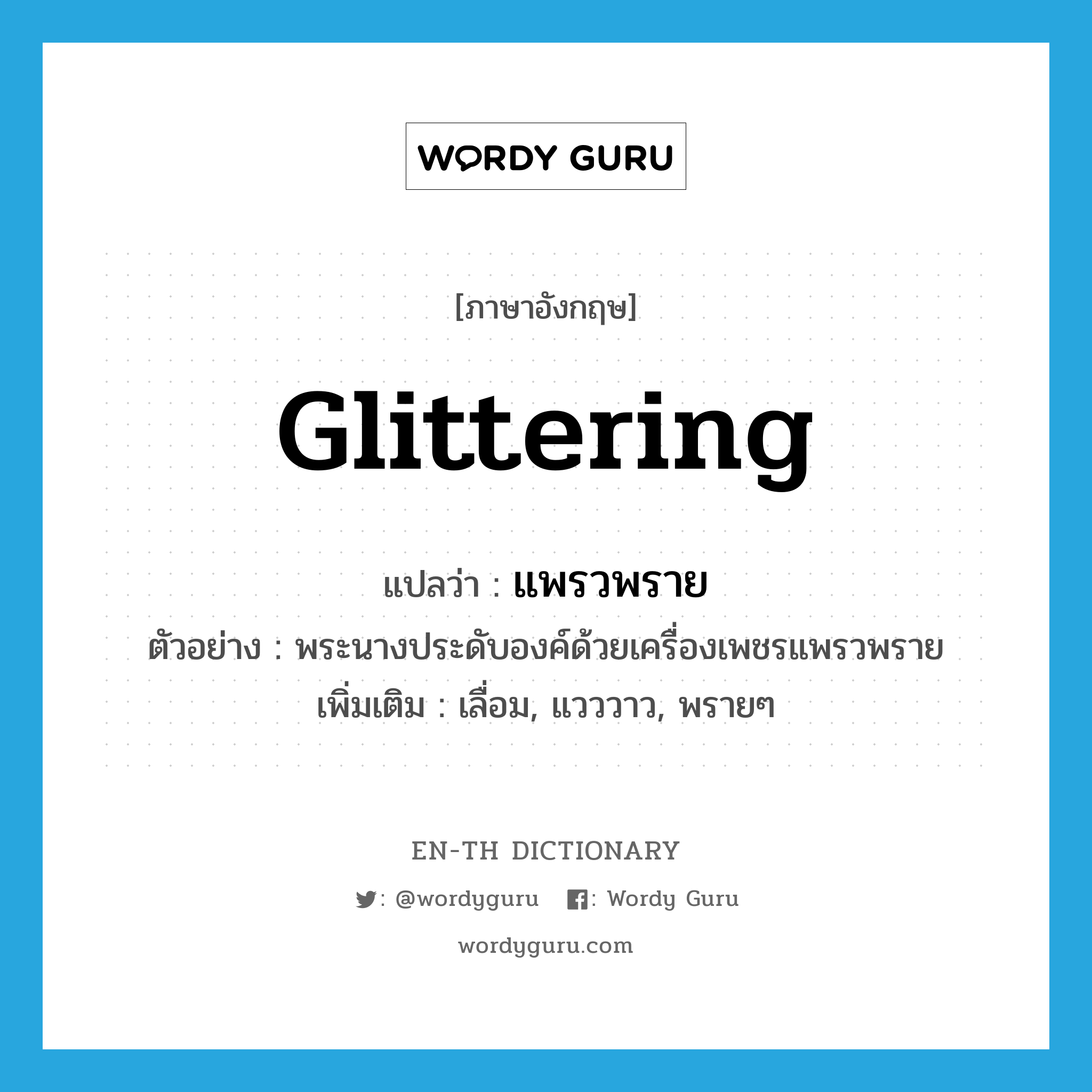 glittering แปลว่า?, คำศัพท์ภาษาอังกฤษ glittering แปลว่า แพรวพราย ประเภท ADJ ตัวอย่าง พระนางประดับองค์ด้วยเครื่องเพชรแพรวพราย เพิ่มเติม เลื่อม, แวววาว, พรายๆ หมวด ADJ