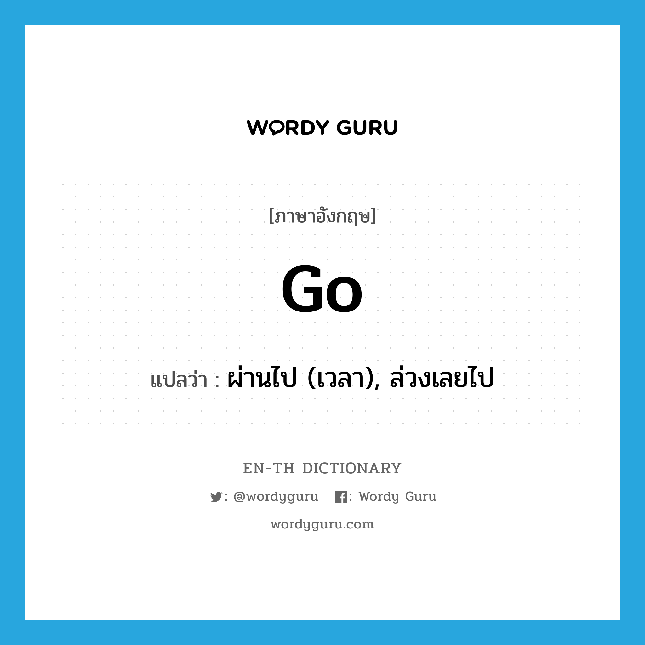 go แปลว่า?, คำศัพท์ภาษาอังกฤษ go แปลว่า ผ่านไป (เวลา), ล่วงเลยไป ประเภท VI หมวด VI