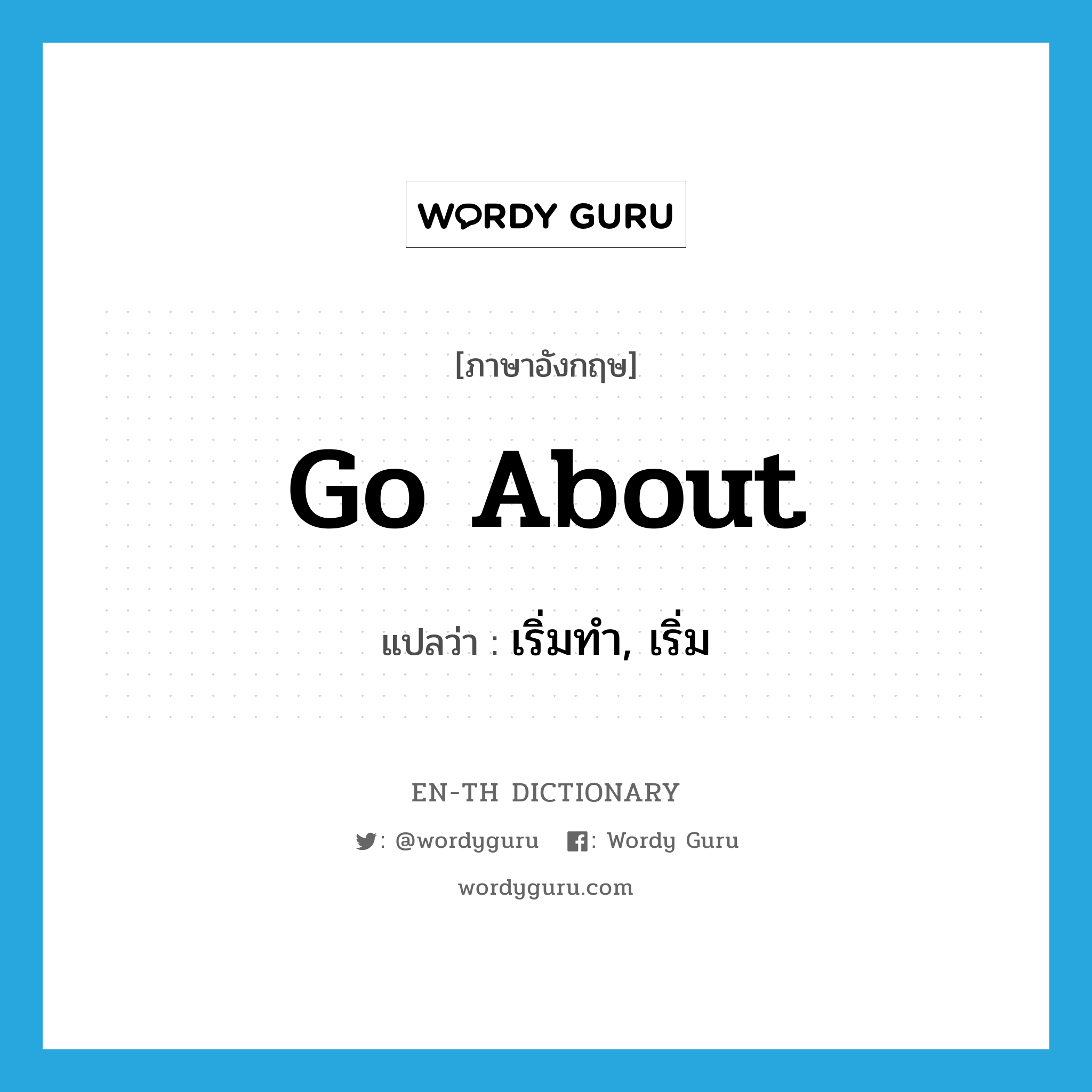 go about แปลว่า?, คำศัพท์ภาษาอังกฤษ go about แปลว่า เริ่มทำ, เริ่ม ประเภท PHRV หมวด PHRV