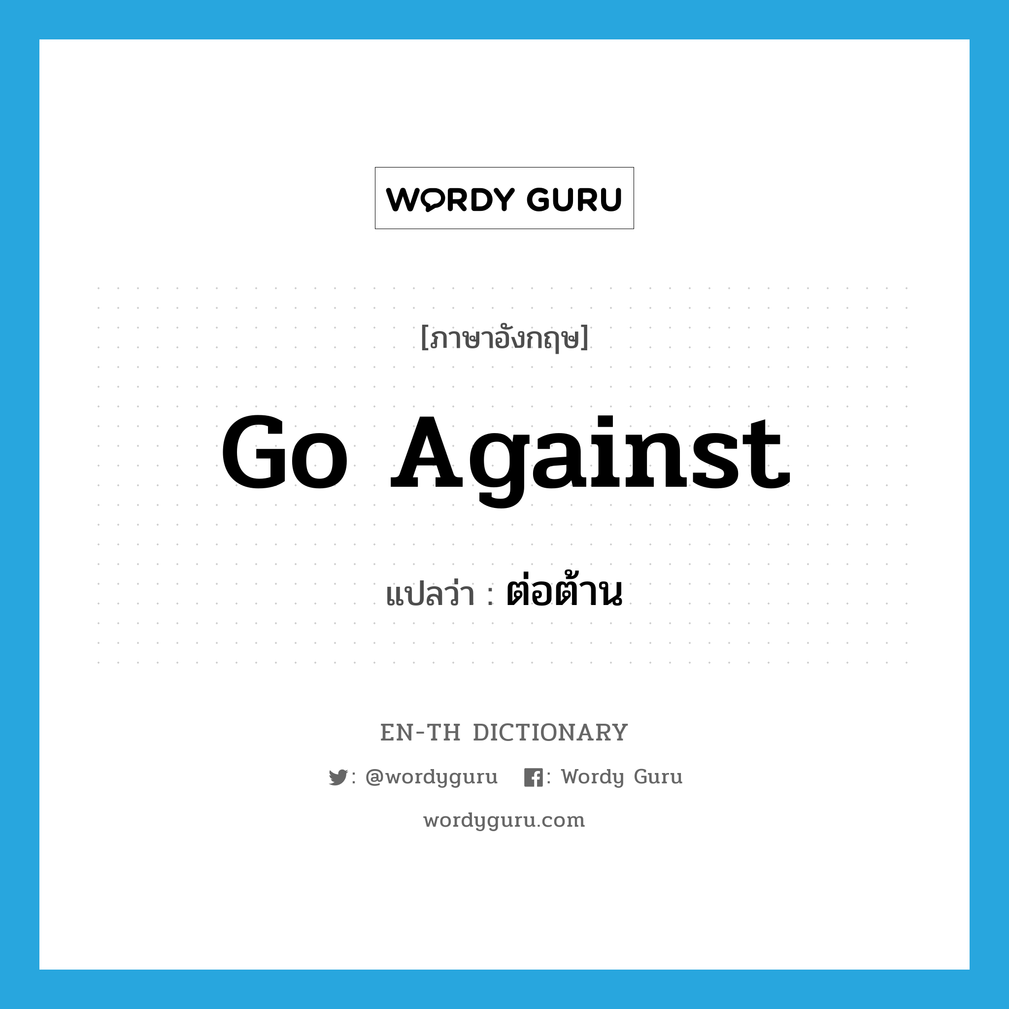 go against แปลว่า?, คำศัพท์ภาษาอังกฤษ go against แปลว่า ต่อต้าน ประเภท PHRV หมวด PHRV