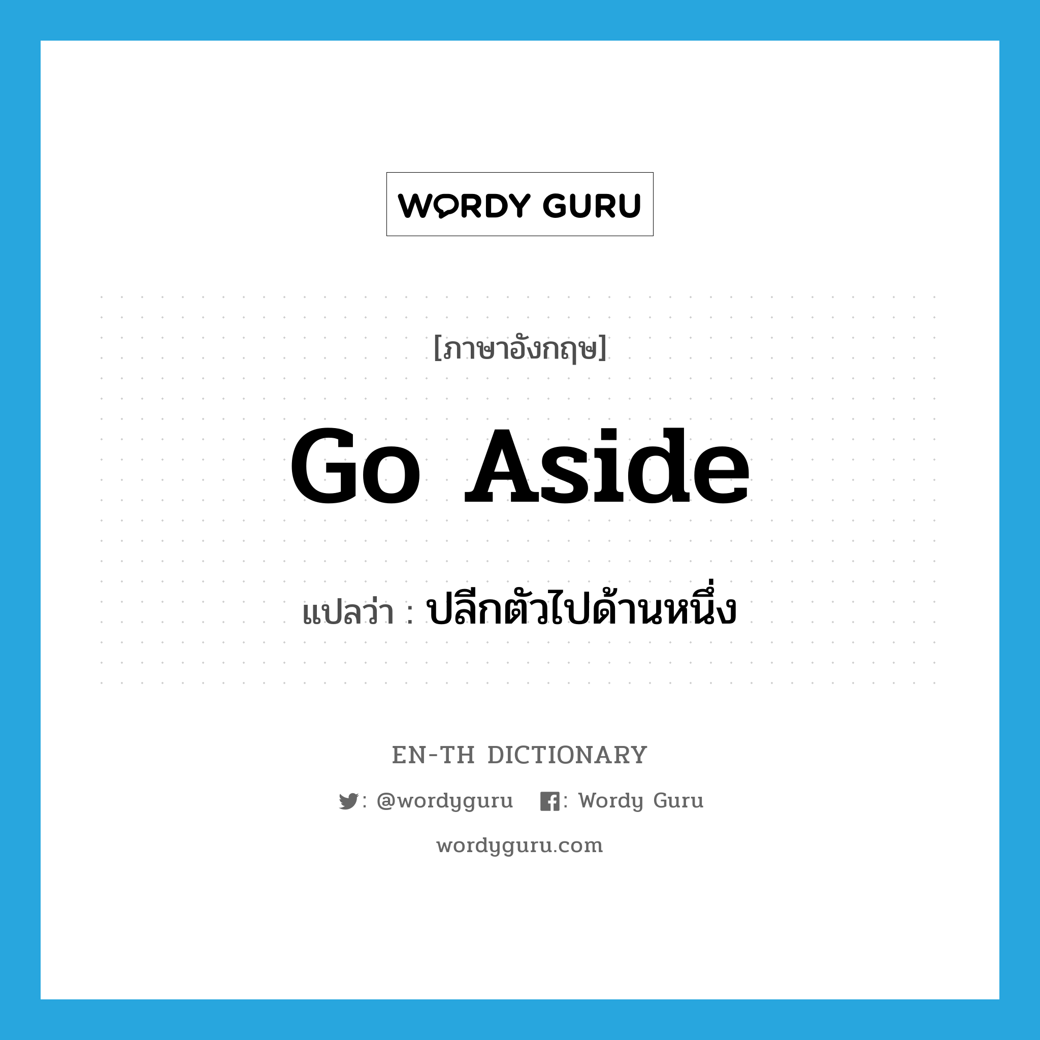 go aside แปลว่า?, คำศัพท์ภาษาอังกฤษ go aside แปลว่า ปลีกตัวไปด้านหนึ่ง ประเภท PHRV หมวด PHRV