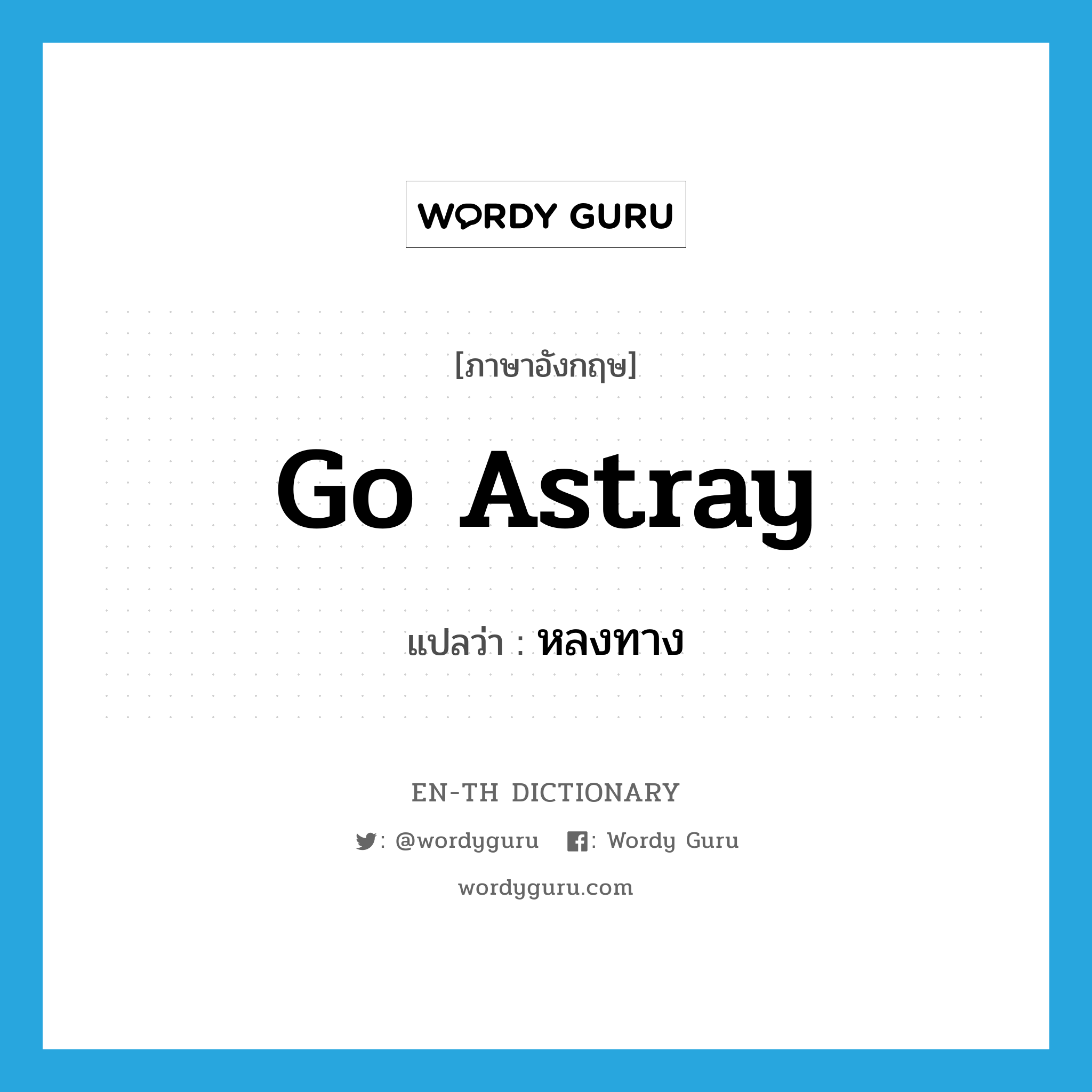 go astray แปลว่า?, คำศัพท์ภาษาอังกฤษ go astray แปลว่า หลงทาง ประเภท PHRV หมวด PHRV