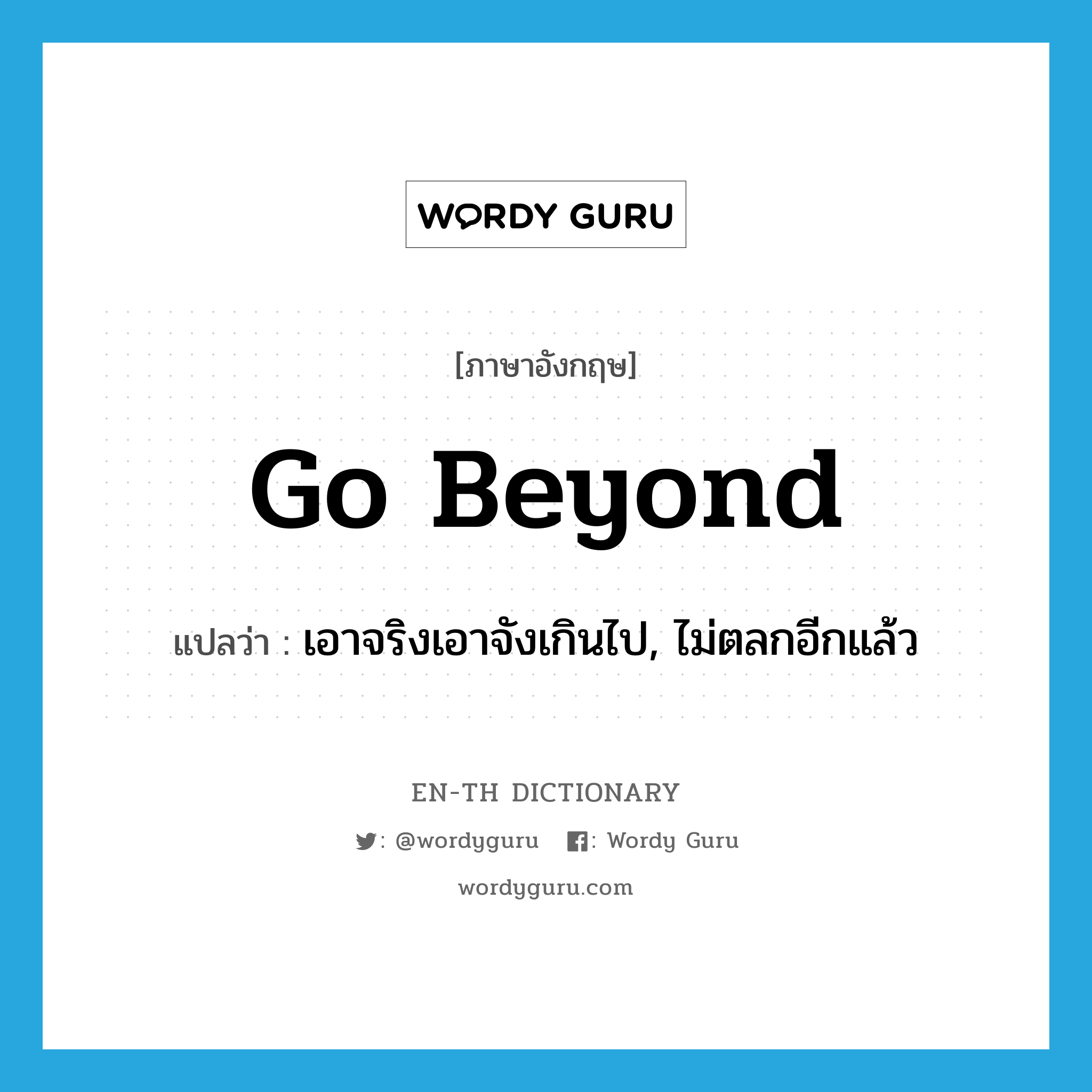 go beyond แปลว่า?, คำศัพท์ภาษาอังกฤษ go beyond แปลว่า เอาจริงเอาจังเกินไป, ไม่ตลกอีกแล้ว ประเภท PHRV หมวด PHRV