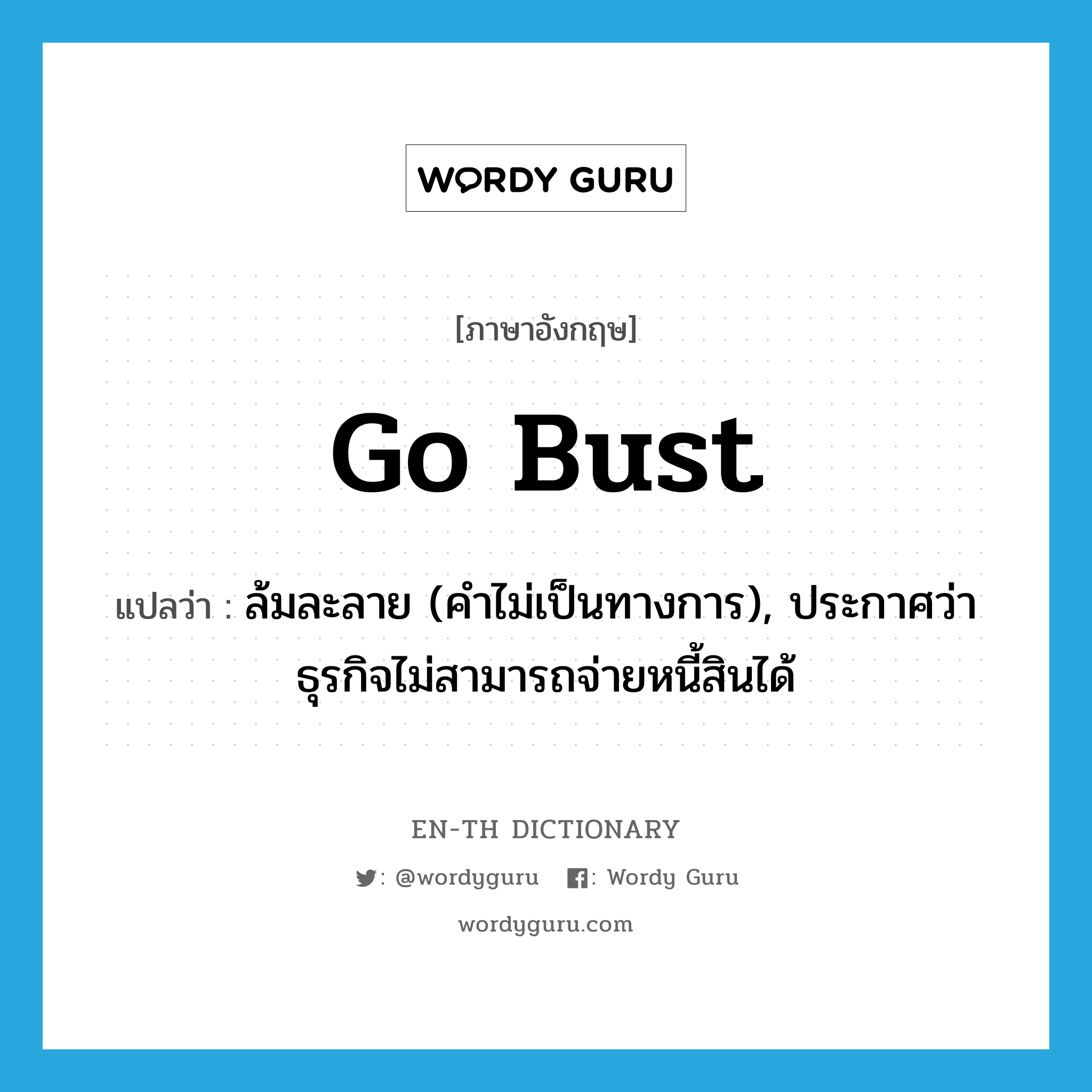 go bust แปลว่า?, คำศัพท์ภาษาอังกฤษ go bust แปลว่า ล้มละลาย (คำไม่เป็นทางการ), ประกาศว่าธุรกิจไม่สามารถจ่ายหนี้สินได้ ประเภท PHRV หมวด PHRV