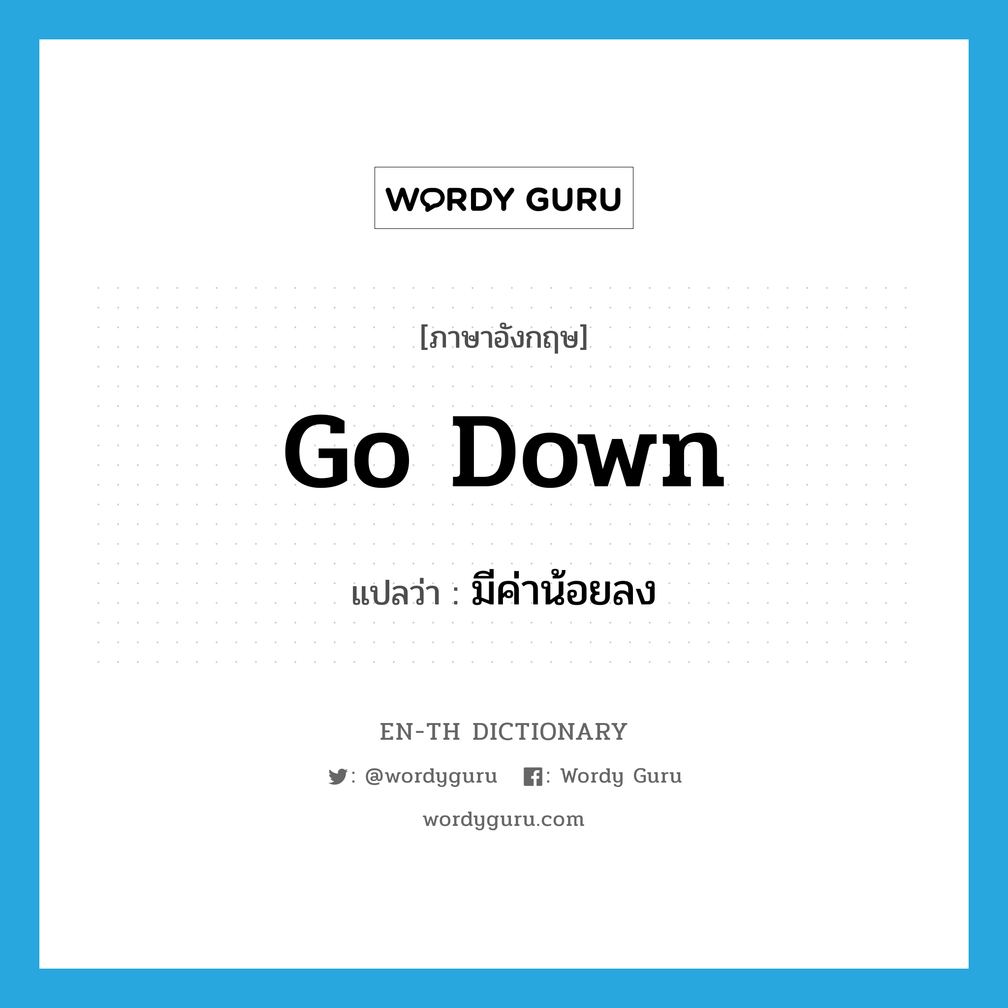 go down แปลว่า?, คำศัพท์ภาษาอังกฤษ go down แปลว่า มีค่าน้อยลง ประเภท PHRV หมวด PHRV