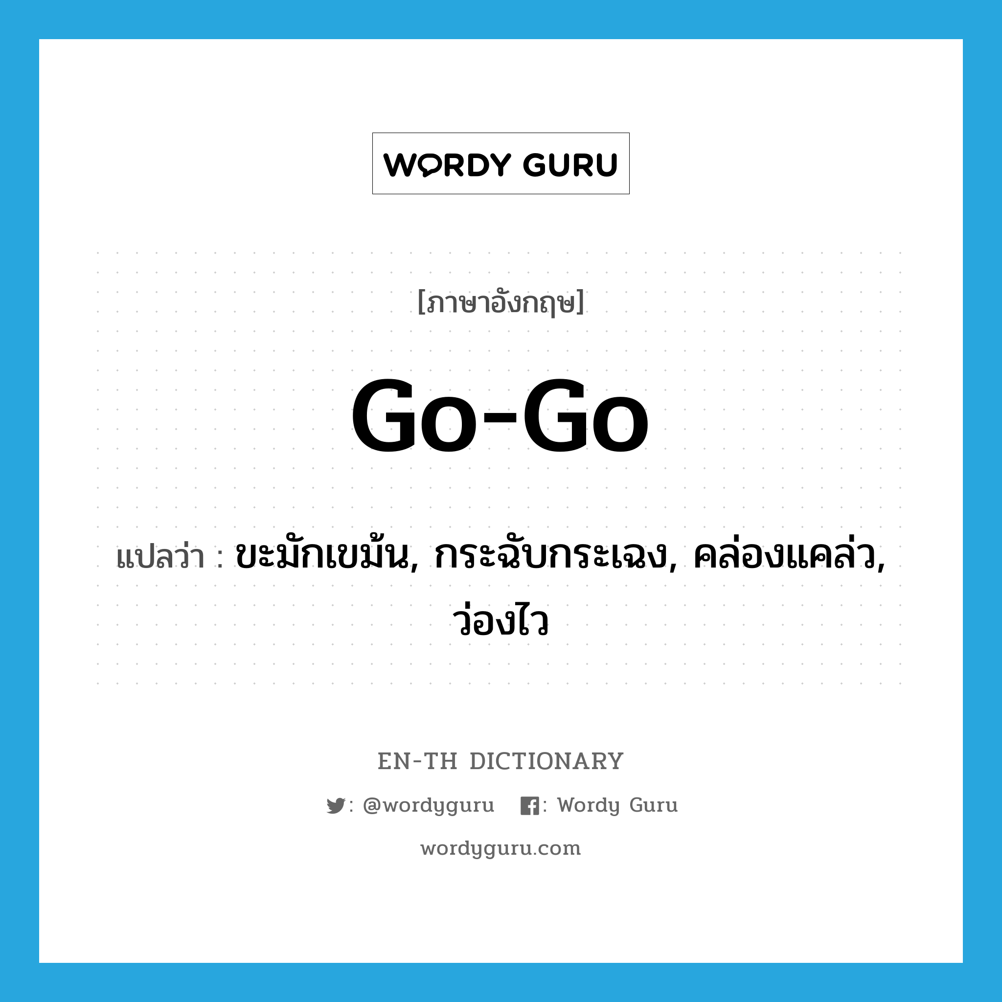 go-go แปลว่า?, คำศัพท์ภาษาอังกฤษ go-go แปลว่า ขะมักเขม้น, กระฉับกระเฉง, คล่องแคล่ว, ว่องไว ประเภท SL หมวด SL