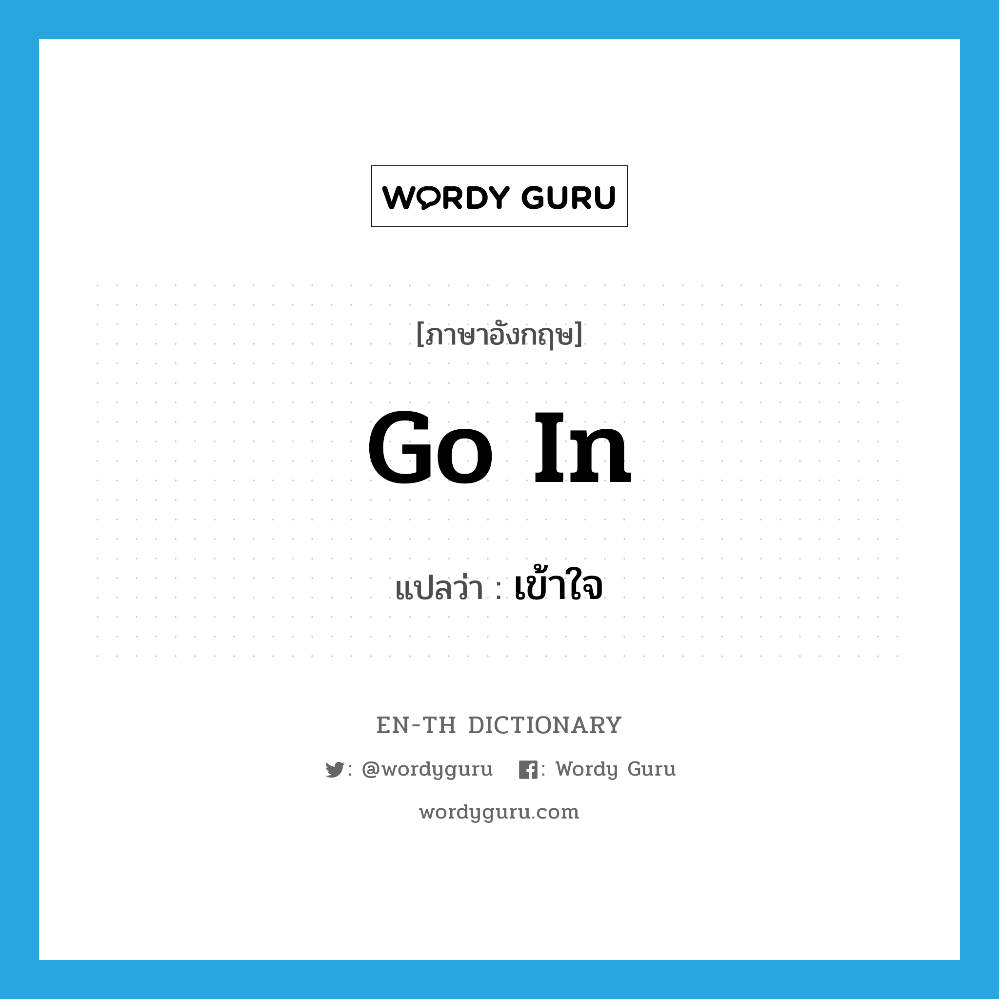 go in แปลว่า?, คำศัพท์ภาษาอังกฤษ go in แปลว่า เข้าใจ ประเภท PHRV หมวด PHRV