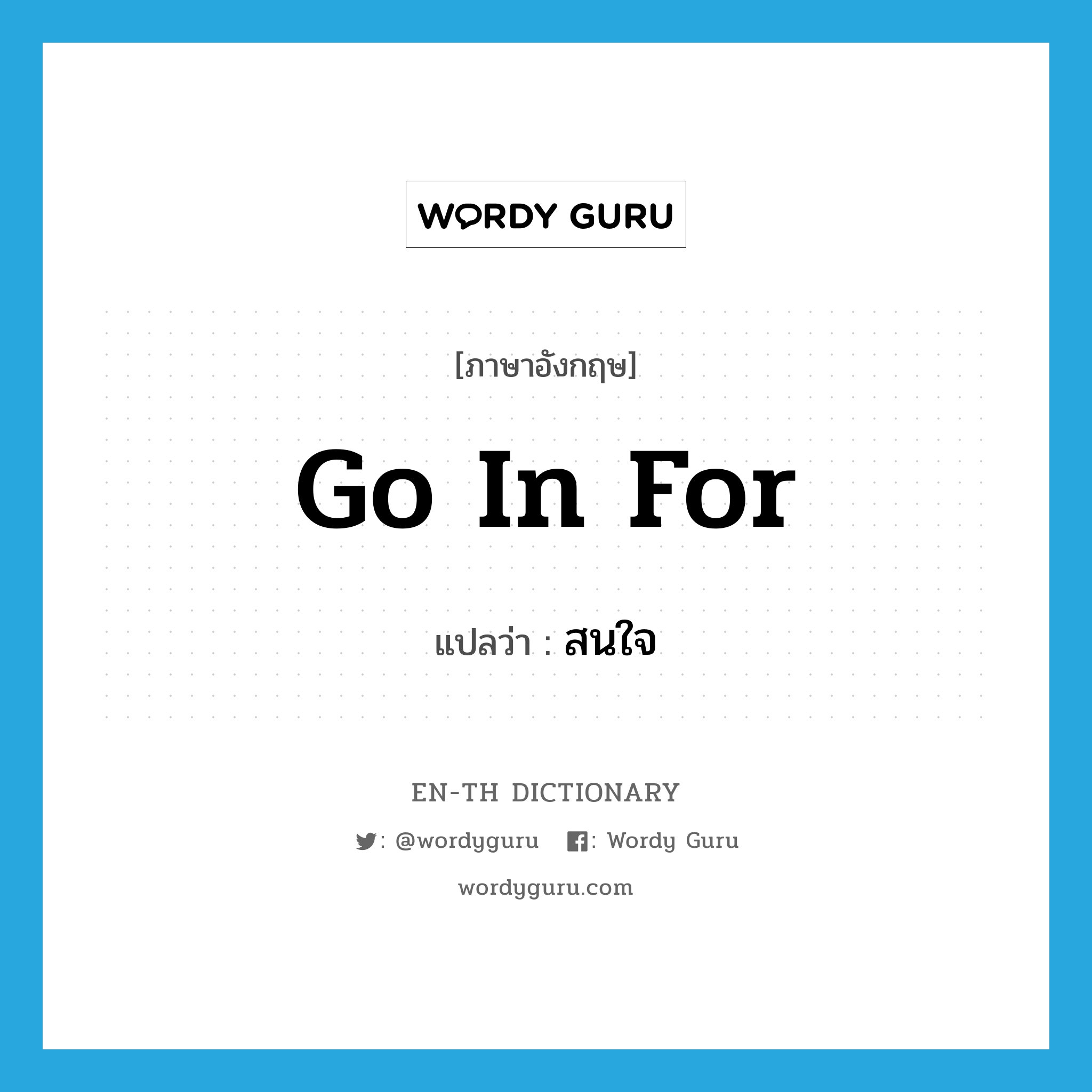 go in for แปลว่า?, คำศัพท์ภาษาอังกฤษ go in for แปลว่า สนใจ ประเภท PHRV หมวด PHRV