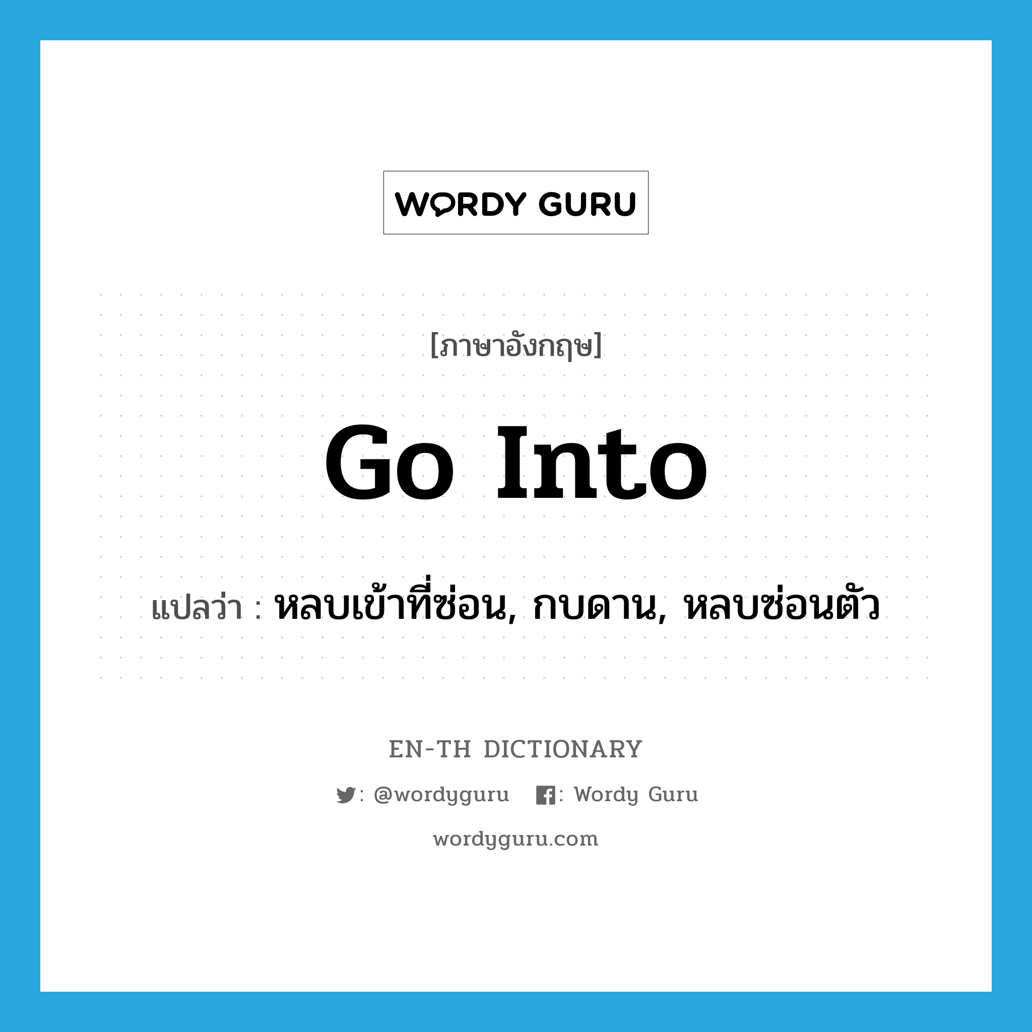 go into แปลว่า?, คำศัพท์ภาษาอังกฤษ go into แปลว่า หลบเข้าที่ซ่อน, กบดาน, หลบซ่อนตัว ประเภท PHRV หมวด PHRV